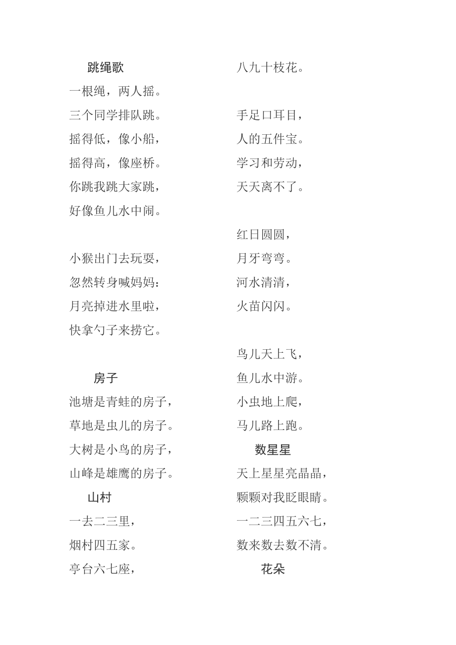 一年级S版上册儿歌和诗词_第1页