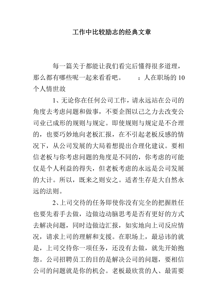 工作中比较励志的经典文章_第1页