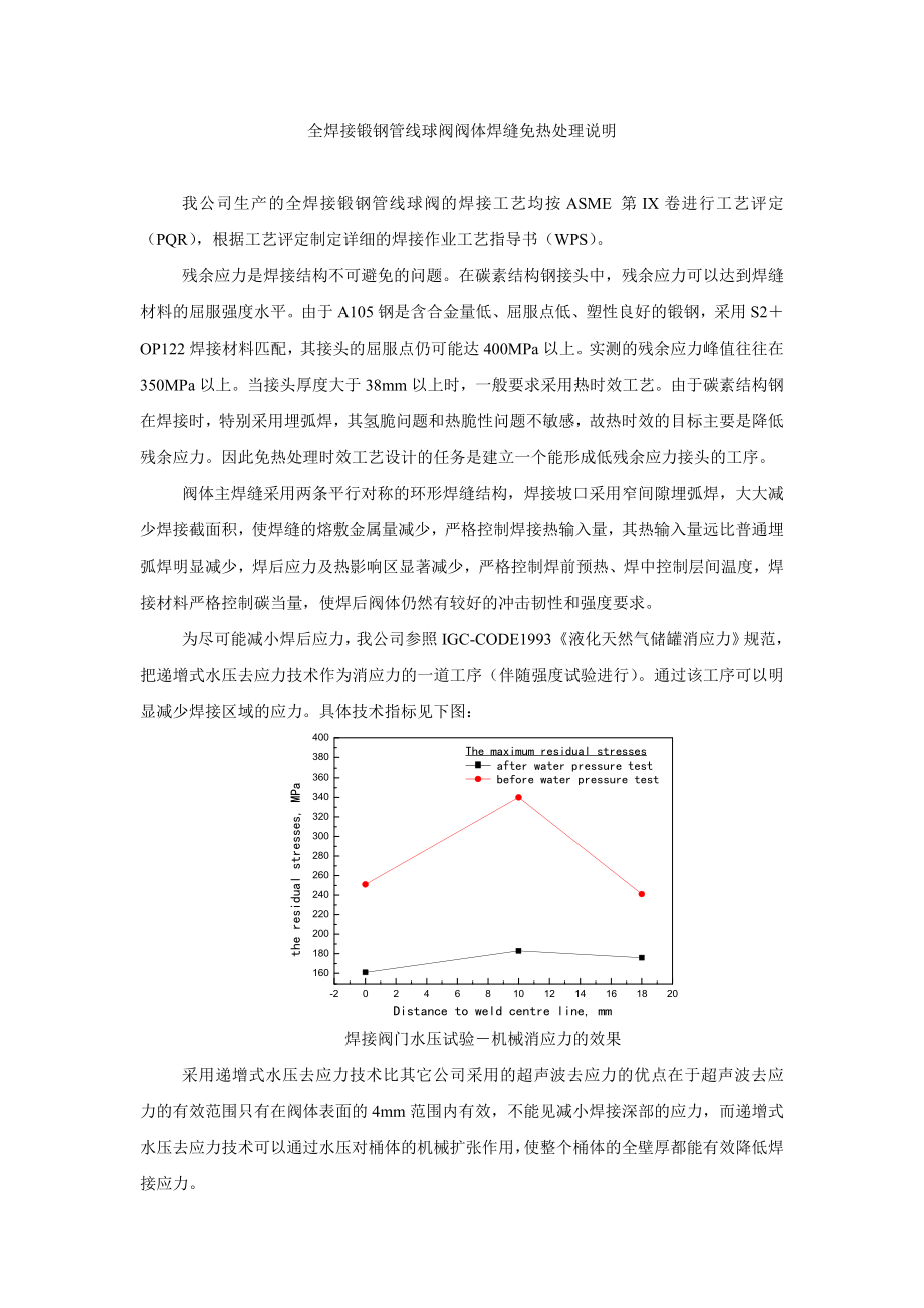 全焊接锻钢管线球到阀阀体焊缝免热处理说明_第1页
