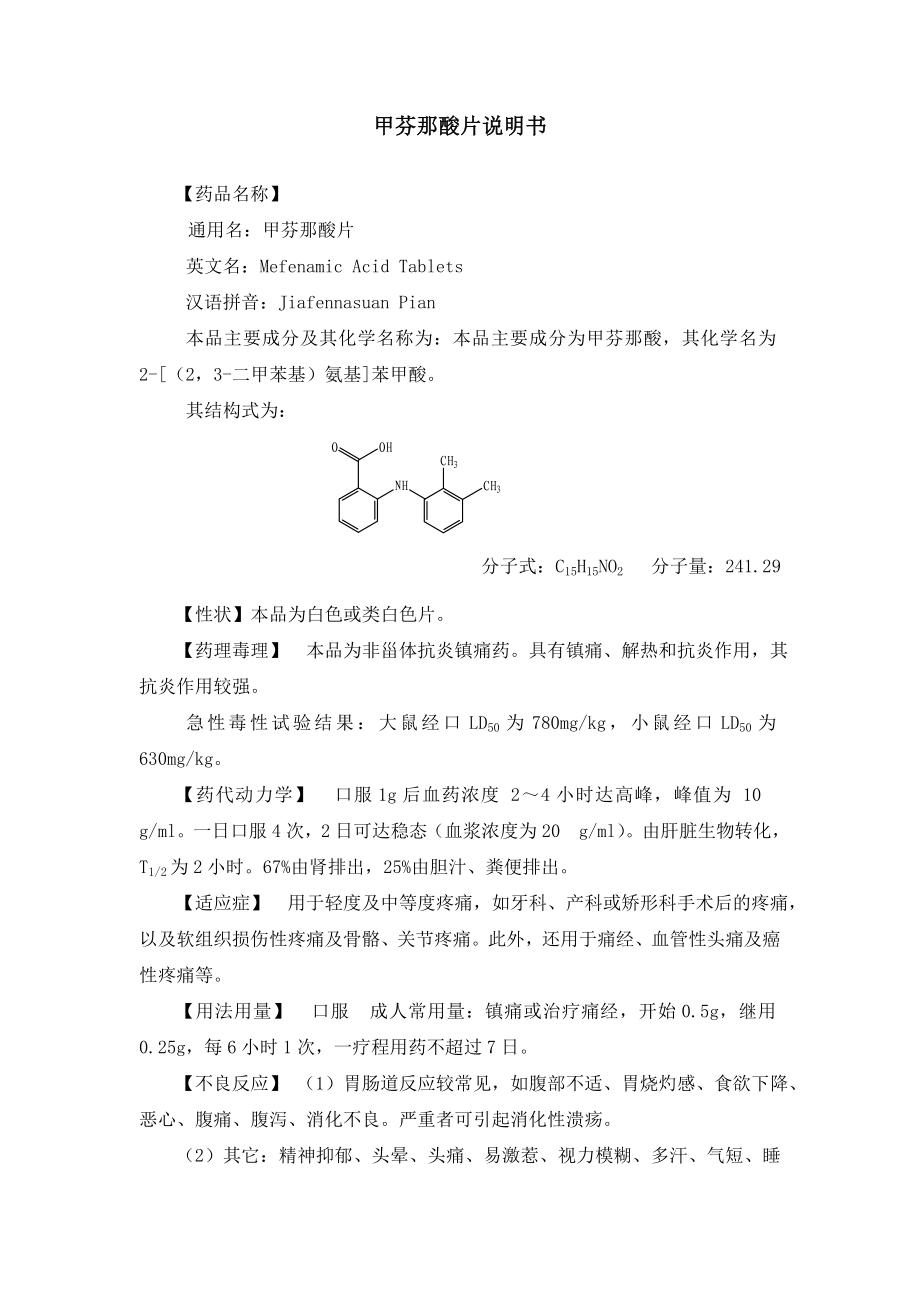 甲芬那酸片说明书_第1页