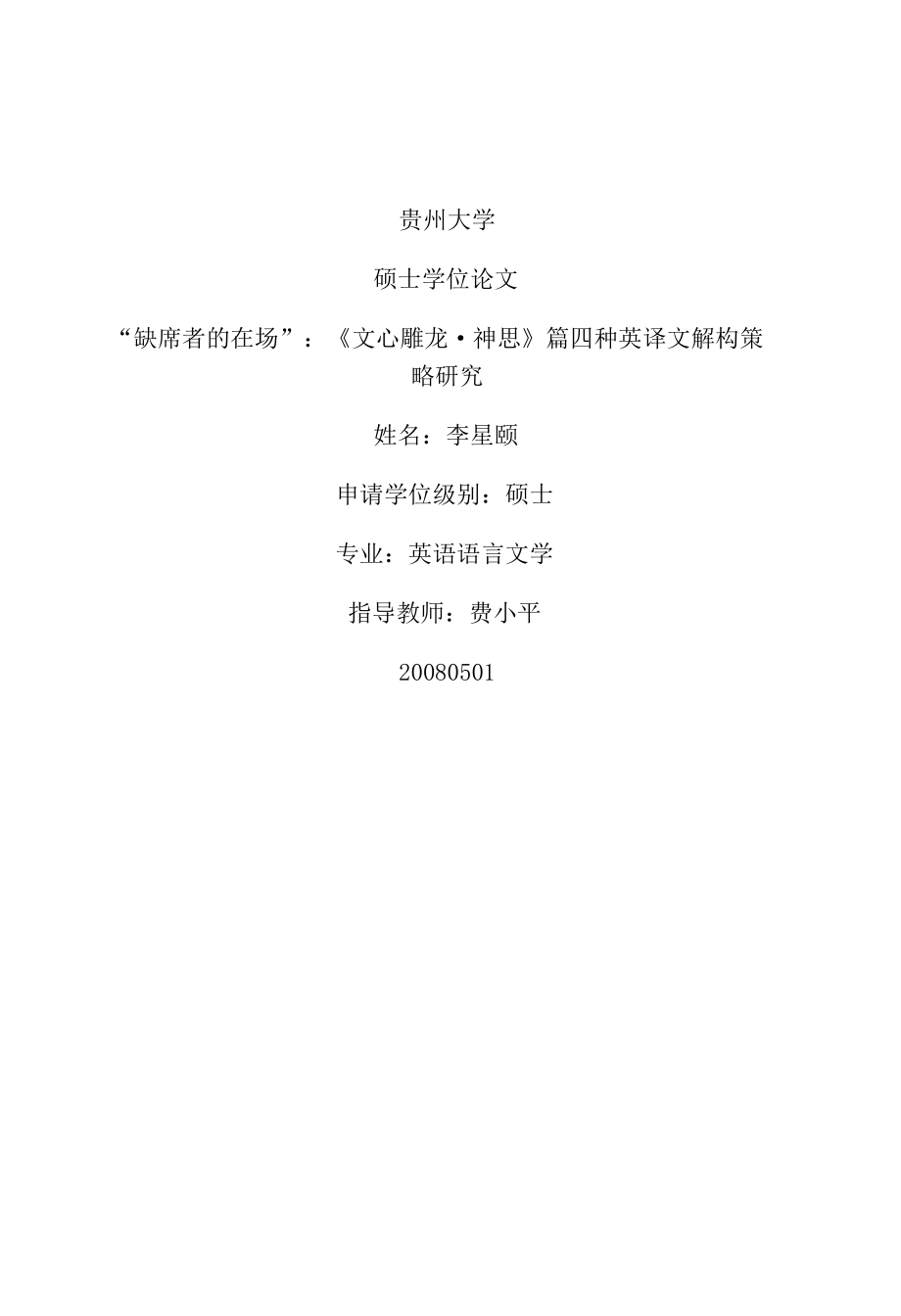硕士论文缺席者的在场文心雕龙神思篇四种英译文解构策略研究_第1页