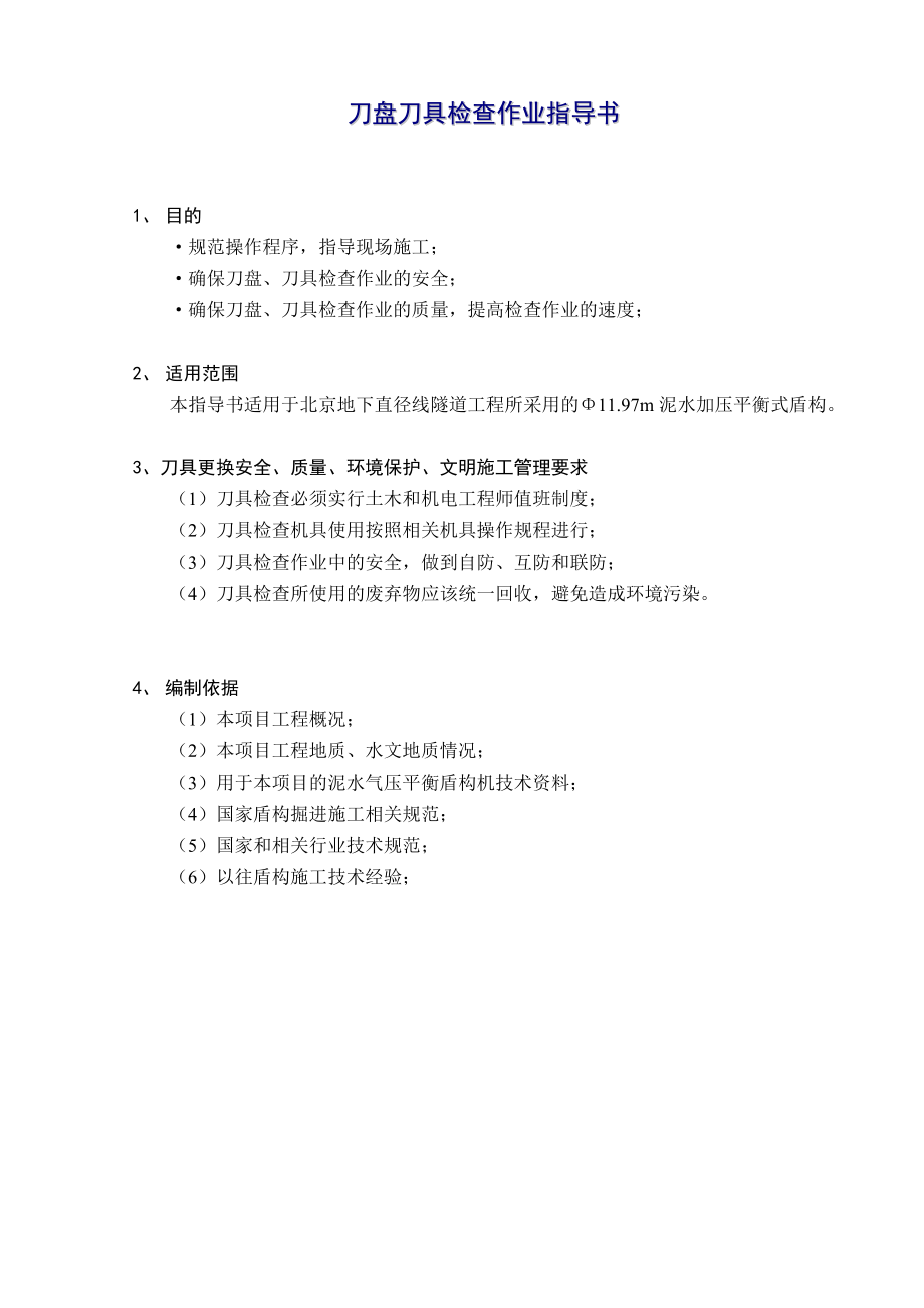 刀盘刀具检查作业指导书(更改)_第1页