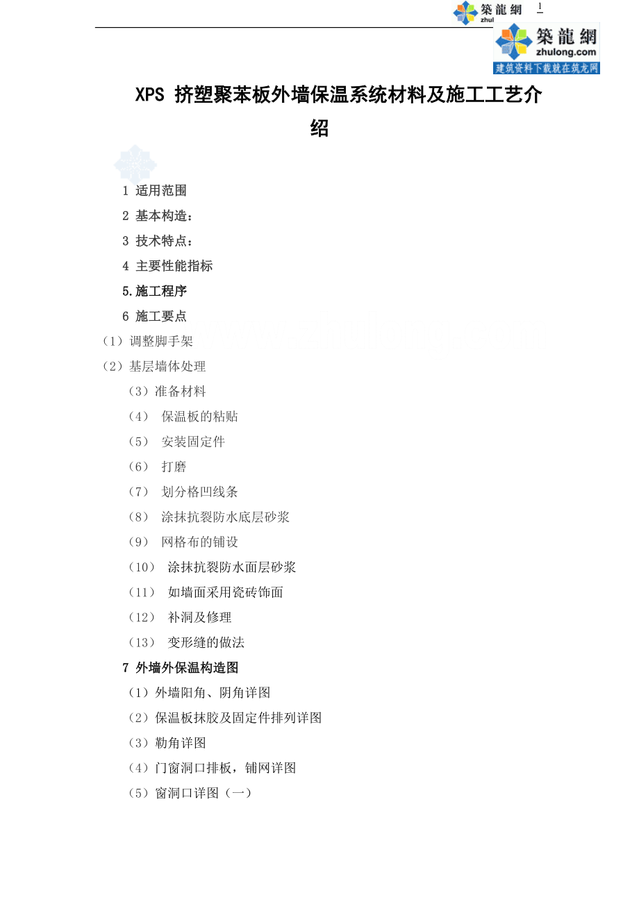 挤塑聚苯板外墙保温系统施发工工艺_第1页
