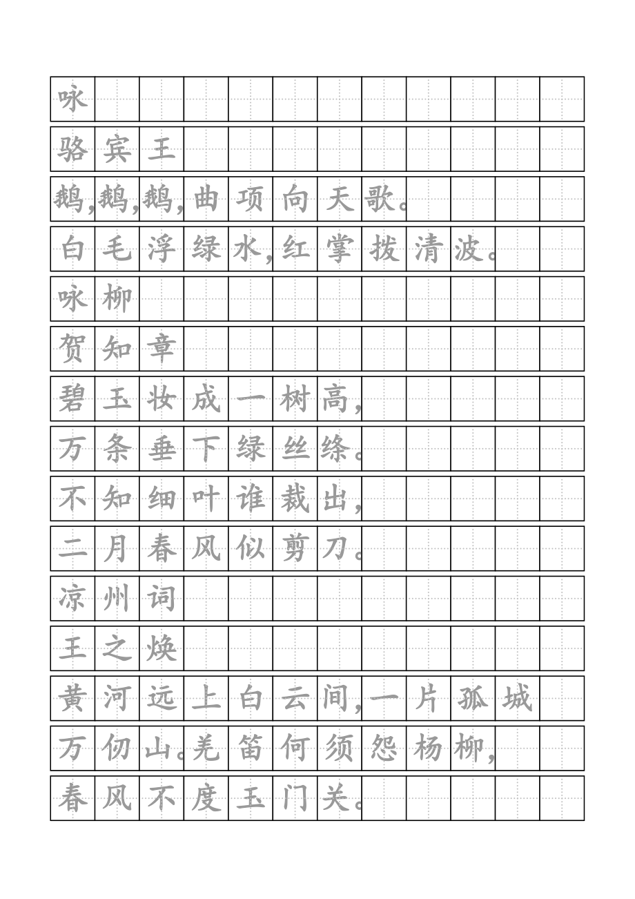 田字格字帖模板每行十二字连续输入word打印版_第1页