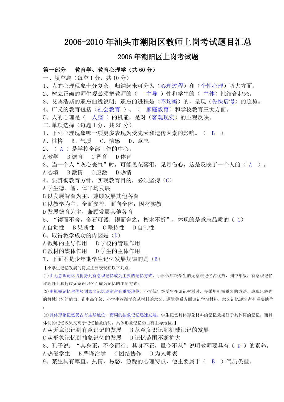 [中考]汕头市潮阳区教师上岗考试历年真题及答案_第1页