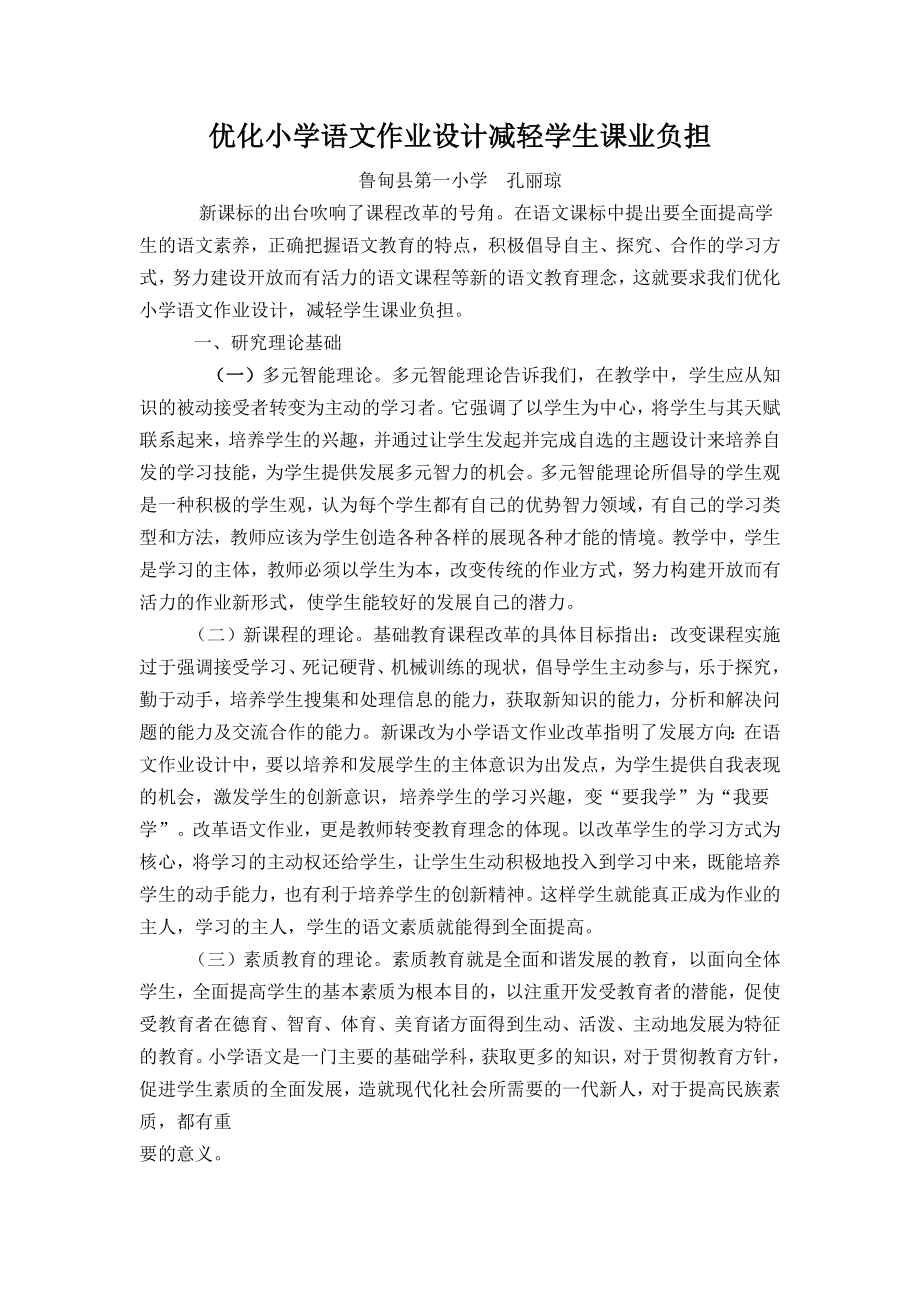 优化小学语文作业设计减轻学生课业负担_第1页