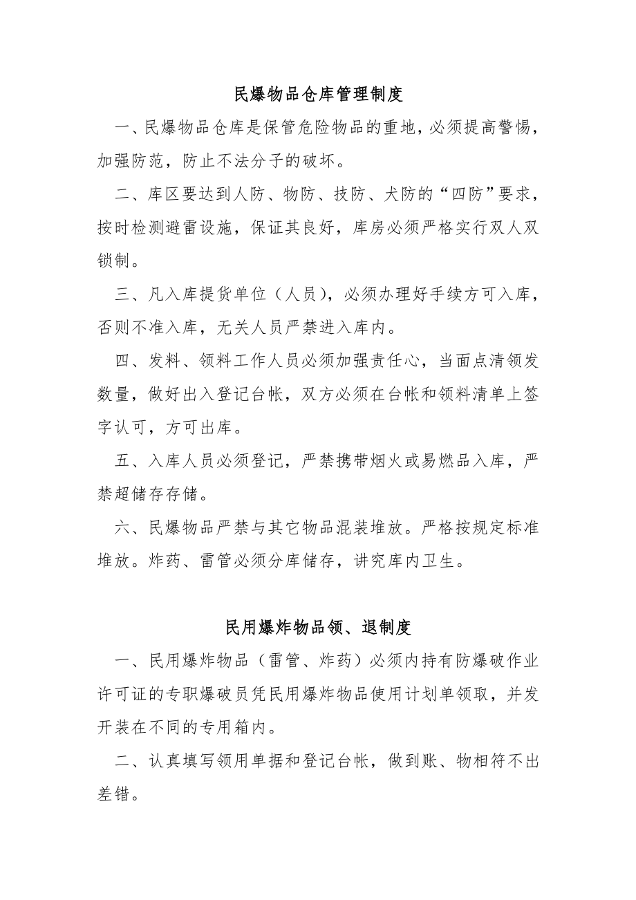 煤矿民爆物品管理制度_第1页