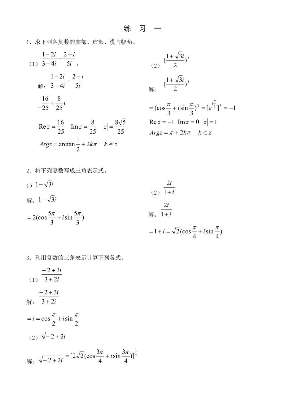 复变函数与积分变换习题解答(共35页)_第1页