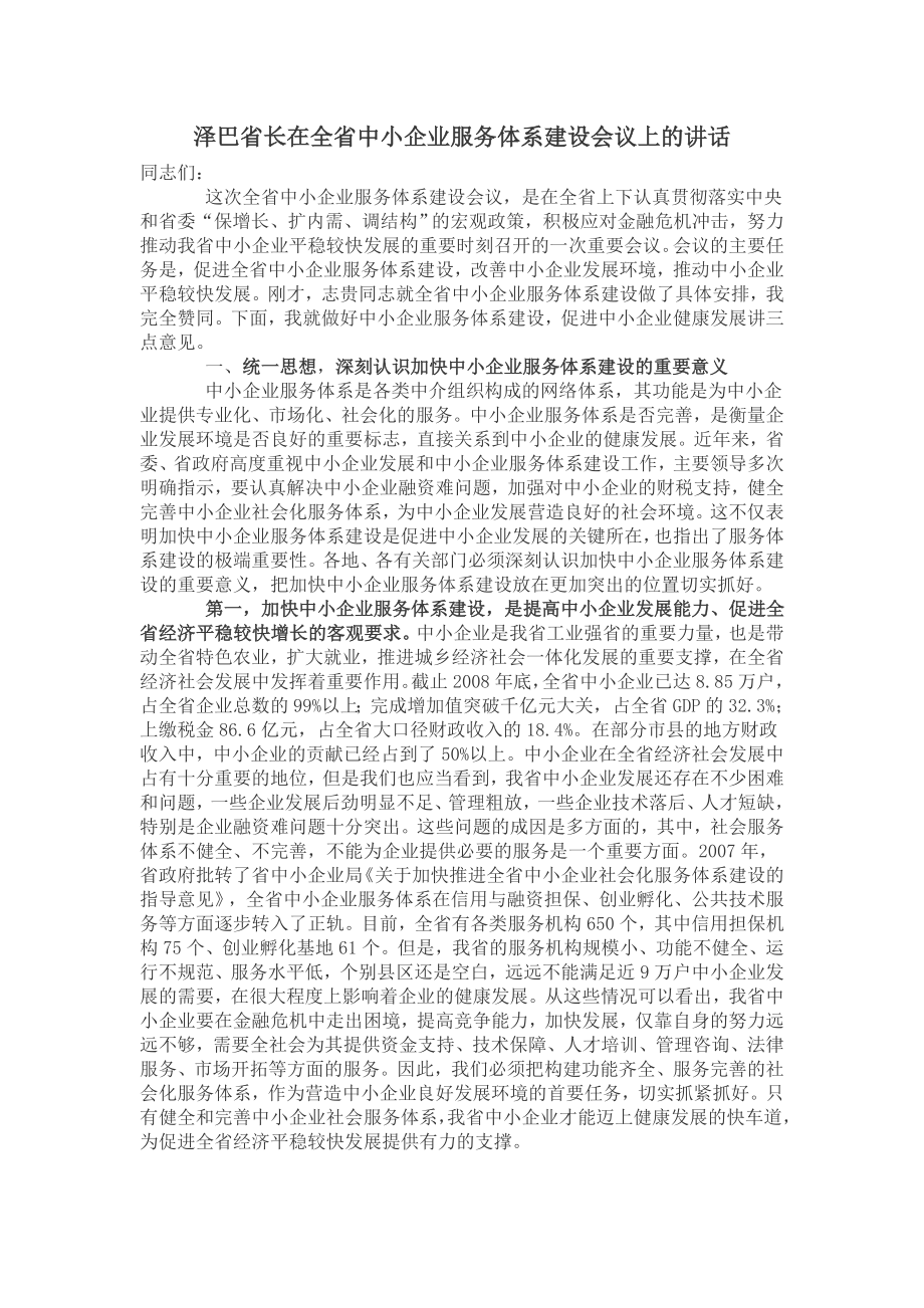 泽巴省长在全省中小企业服务体系建设会议上的讲话_第1页