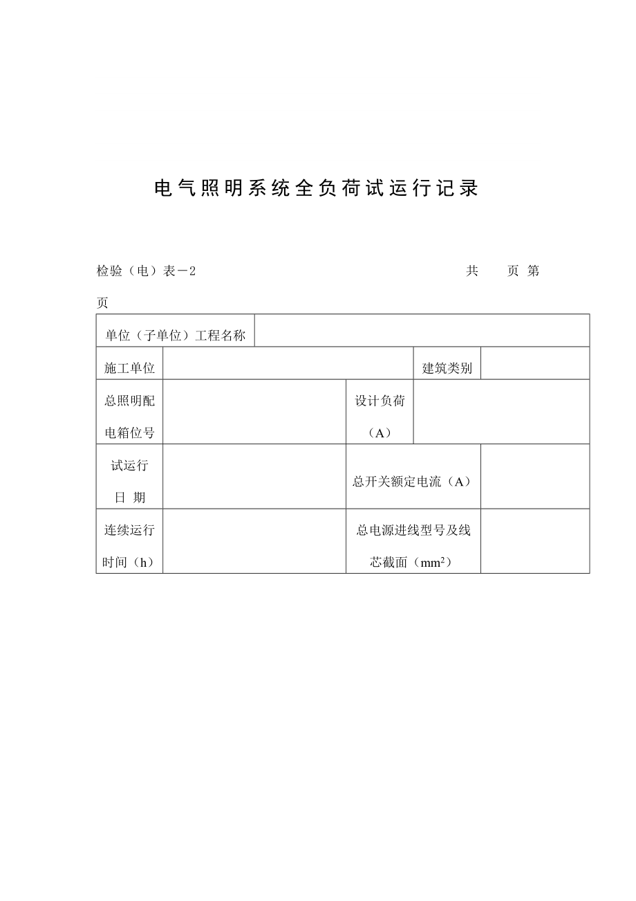 电气照明系统全负荷试运行记录_第1页