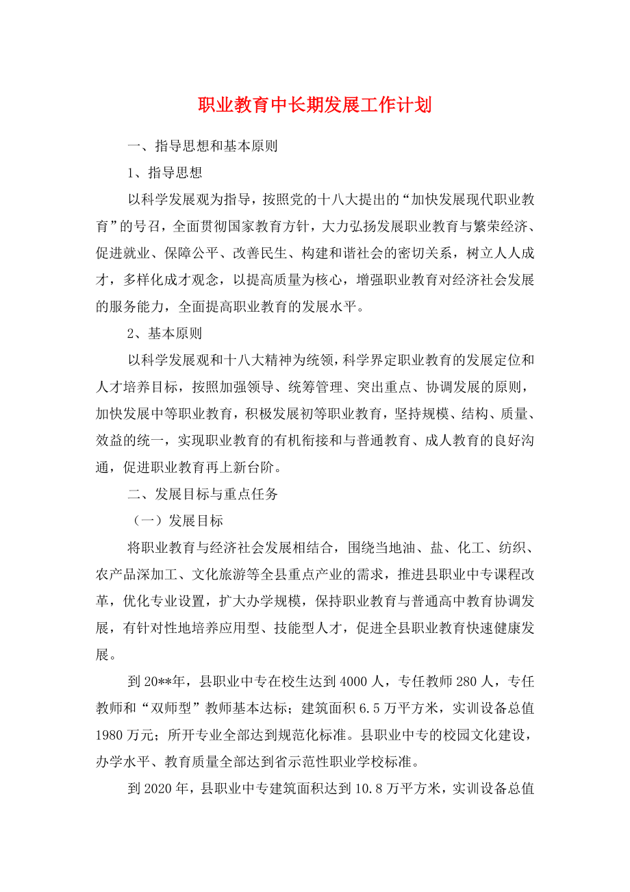 职业教育中长期发展工作计划与职业生涯规划大赛策划书汇编_第1页
