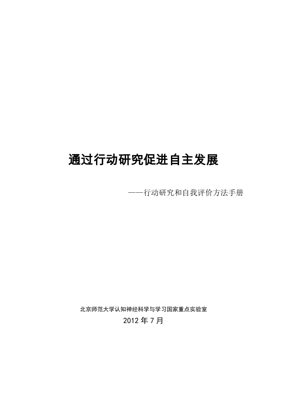 行动研究和自我评价方法手册_第1页