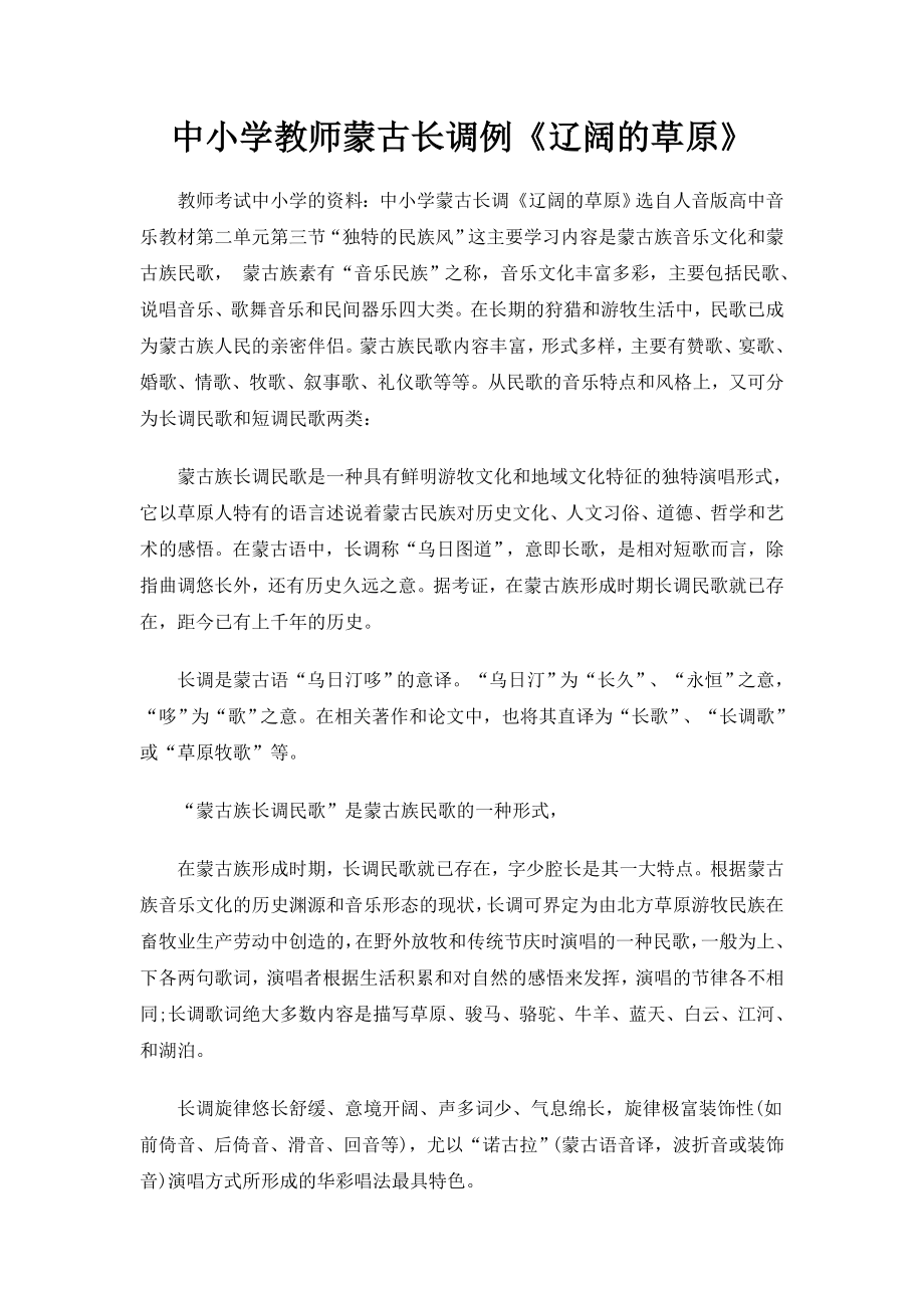 中小学教师蒙古长调例《辽阔的草原》_第1页
