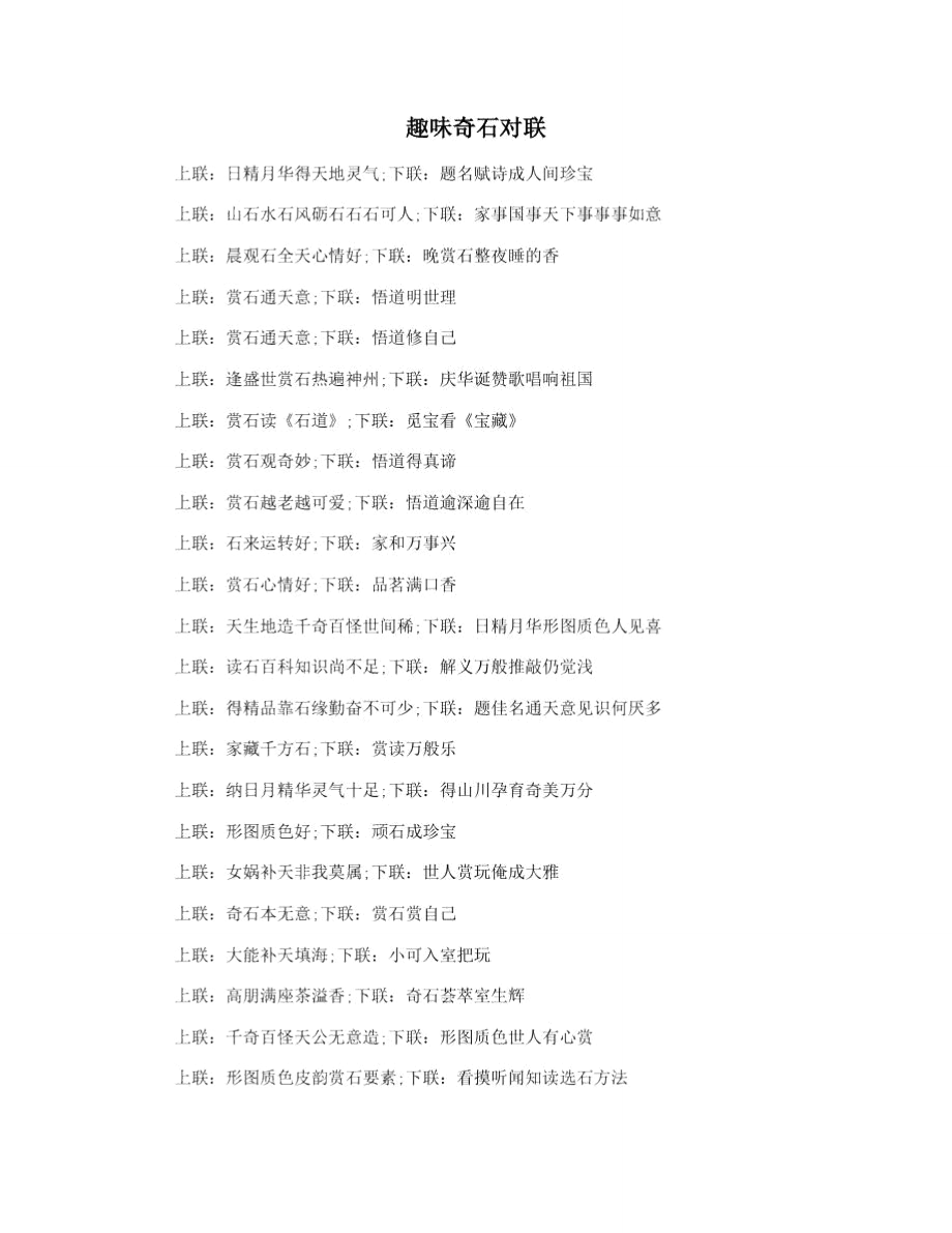 趣味奇石对联_第1页