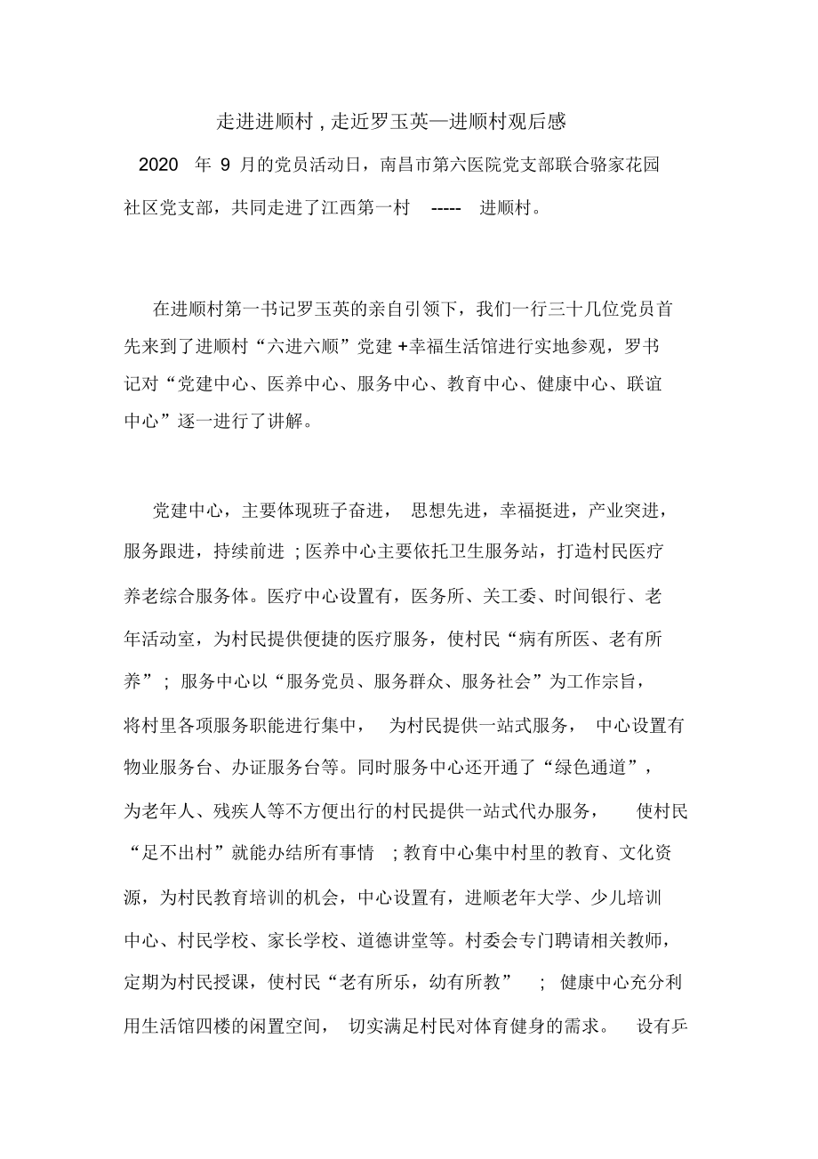 走进进顺村,走近罗玉英—进顺村观后感_第1页