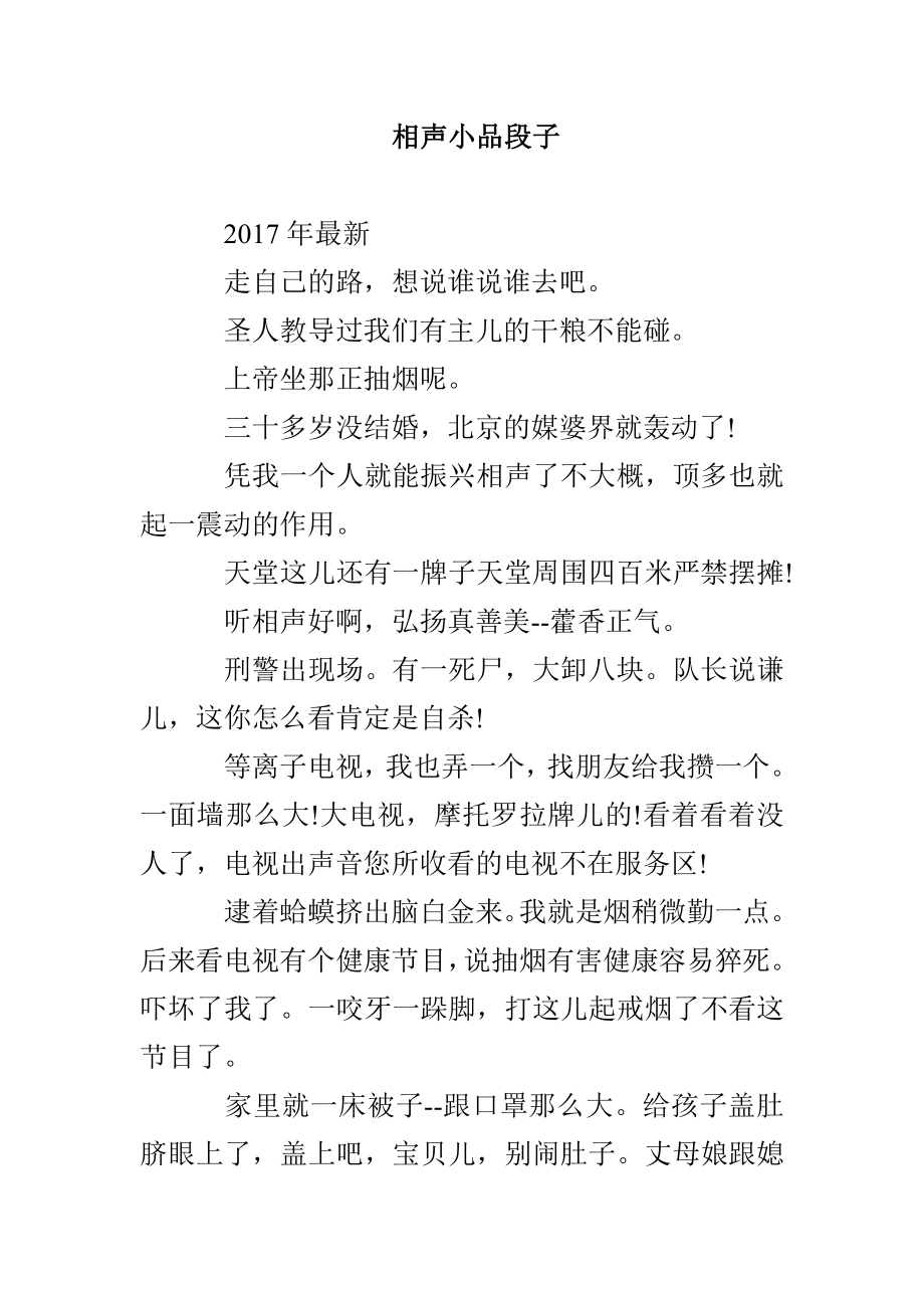 相声小品段子_第1页