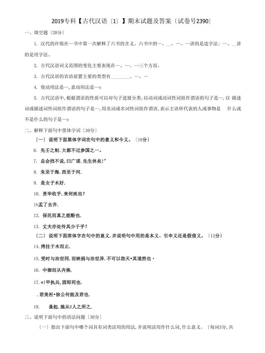 (2022更新）专科【古代汉语1】期末试题及答案（试卷号2390）_第1页