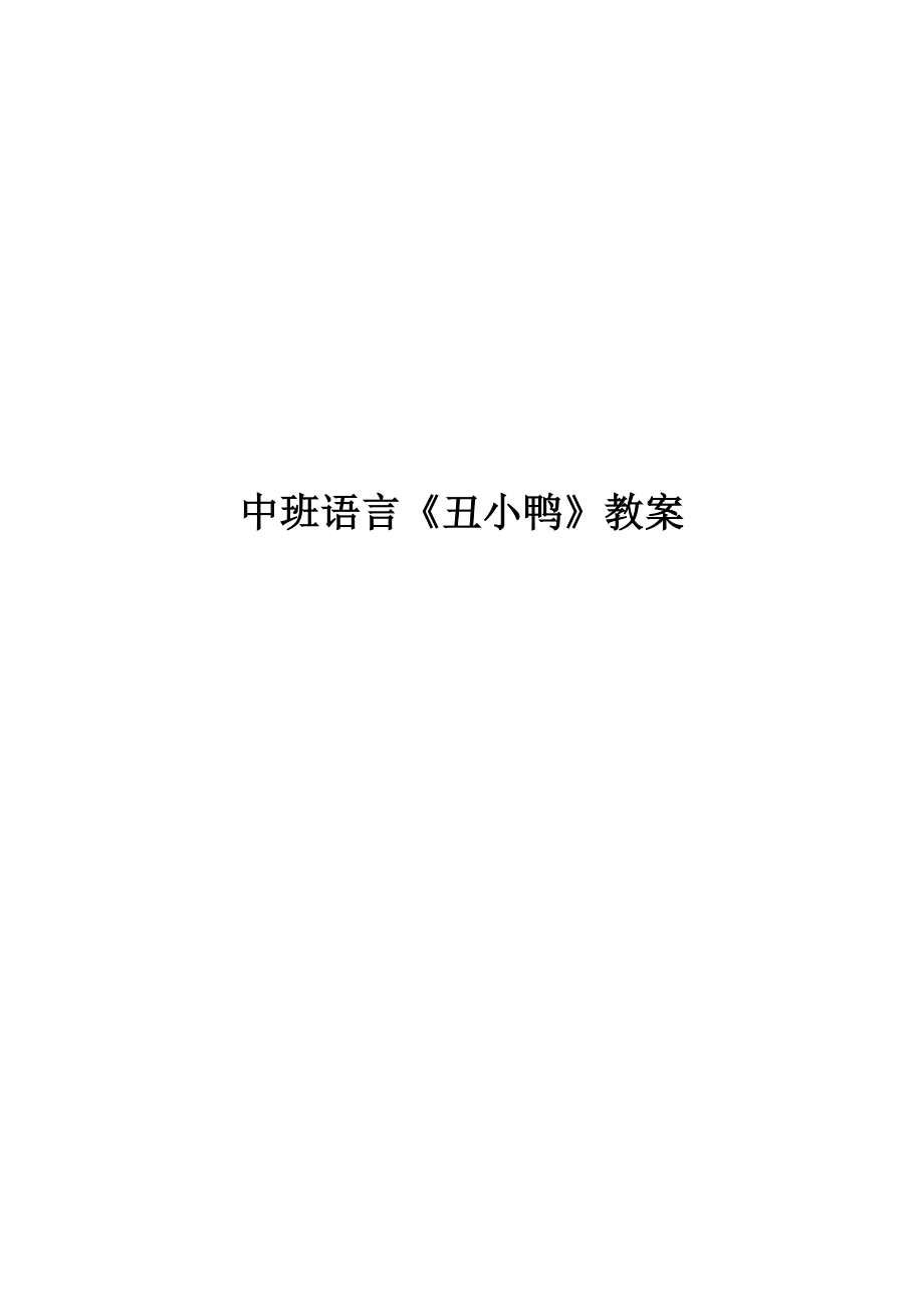 幼儿园中班语言教育丑小鸭课案_第1页
