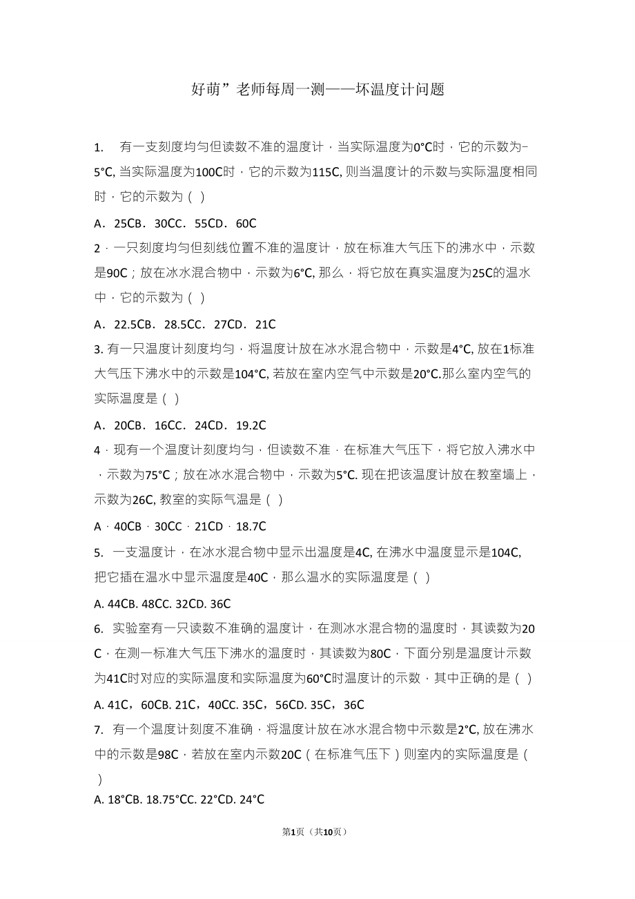 初中物理每周一测——坏温度计问题_第1页