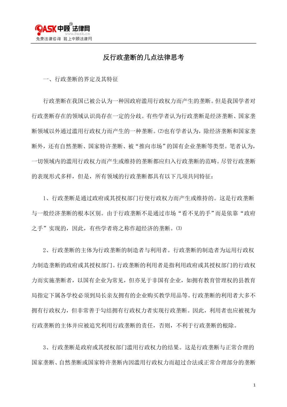 [法律资料]反行政垄断的几点法律思考_第1页