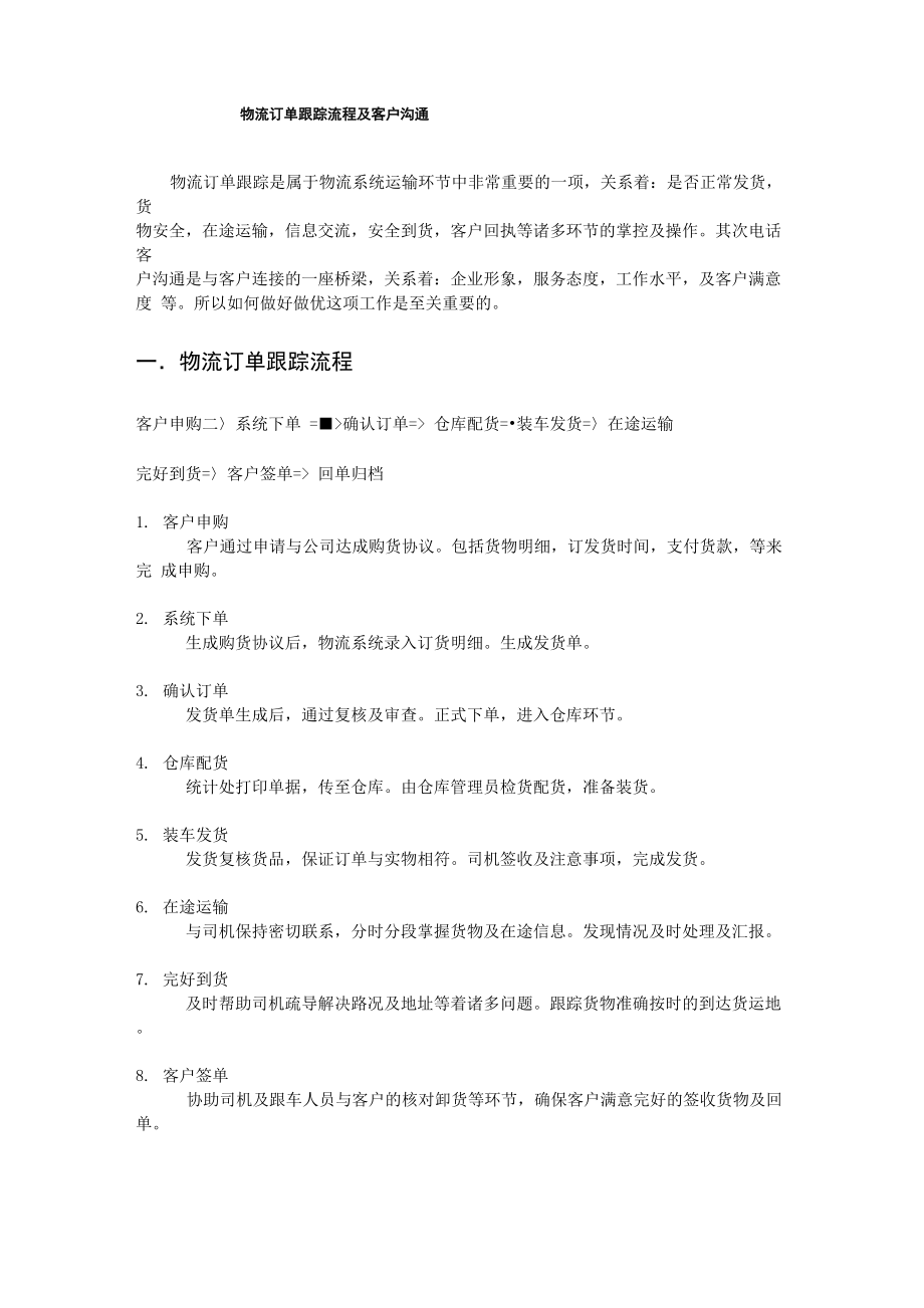 物流订单跟踪流程及客户沟通_第1页
