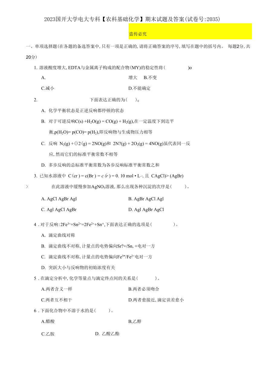 (2022更新）2023国开大学电大专科【农科基础化学】期末试题及答案（试卷号：2035）_第1页