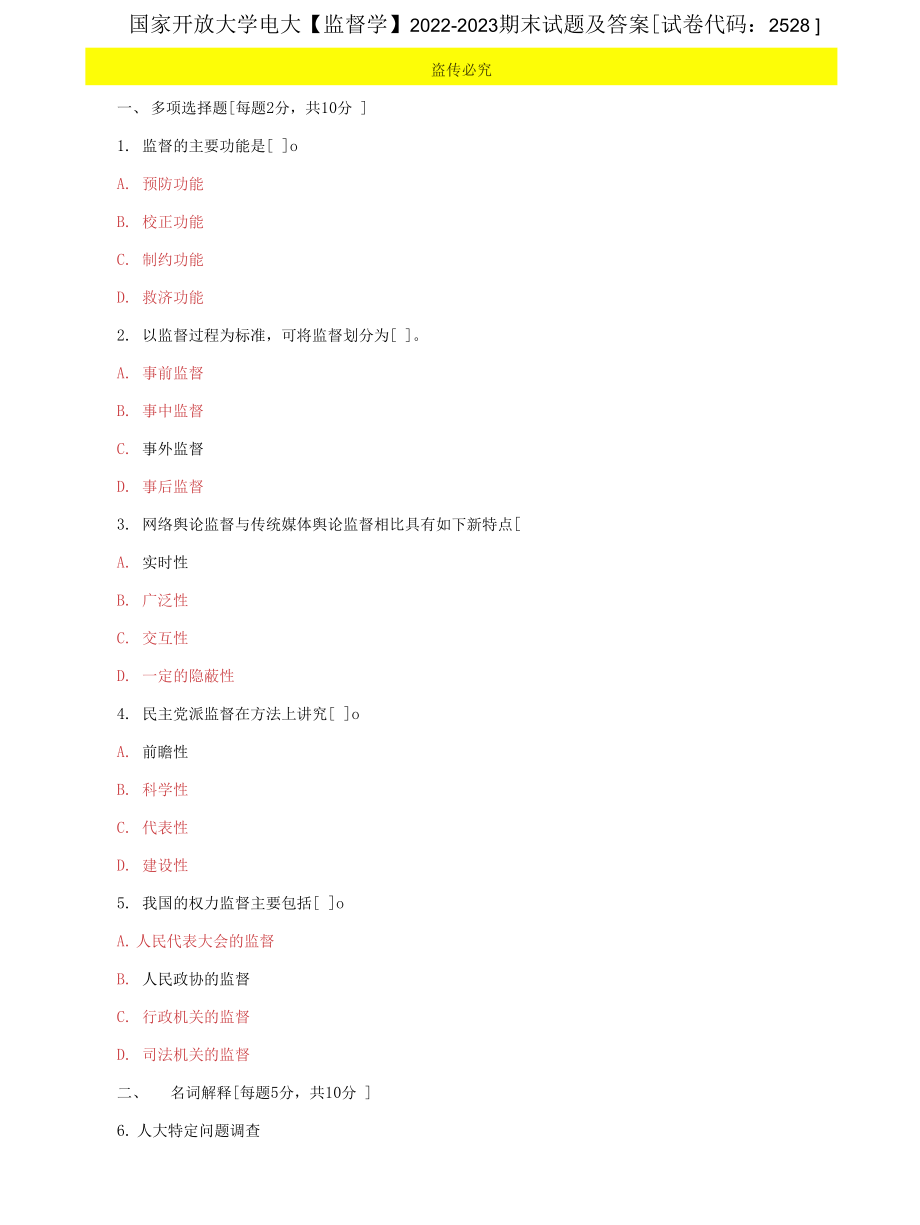 (2022更新）国家开放大学电大《监督学》2022-2023期末试题及答案(试卷代码：2528)_第1页