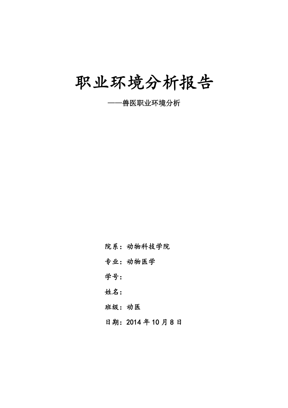 兽医职业环境分析报告_第1页