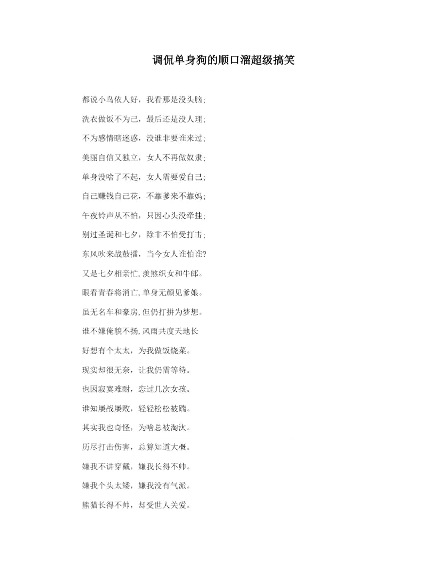 调侃单身狗的顺口溜超级搞笑_第1页