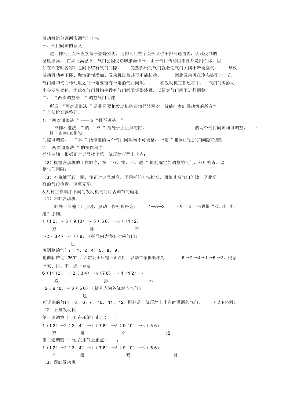 (完整版)发动机简单调两次调气门方法_第1页