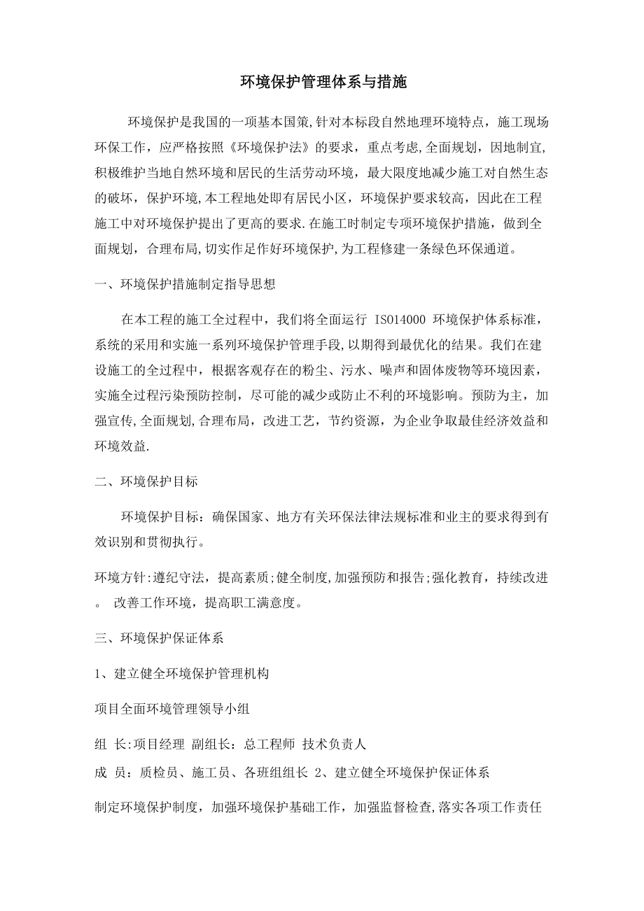 环境保护管理体系与措施1_第1页