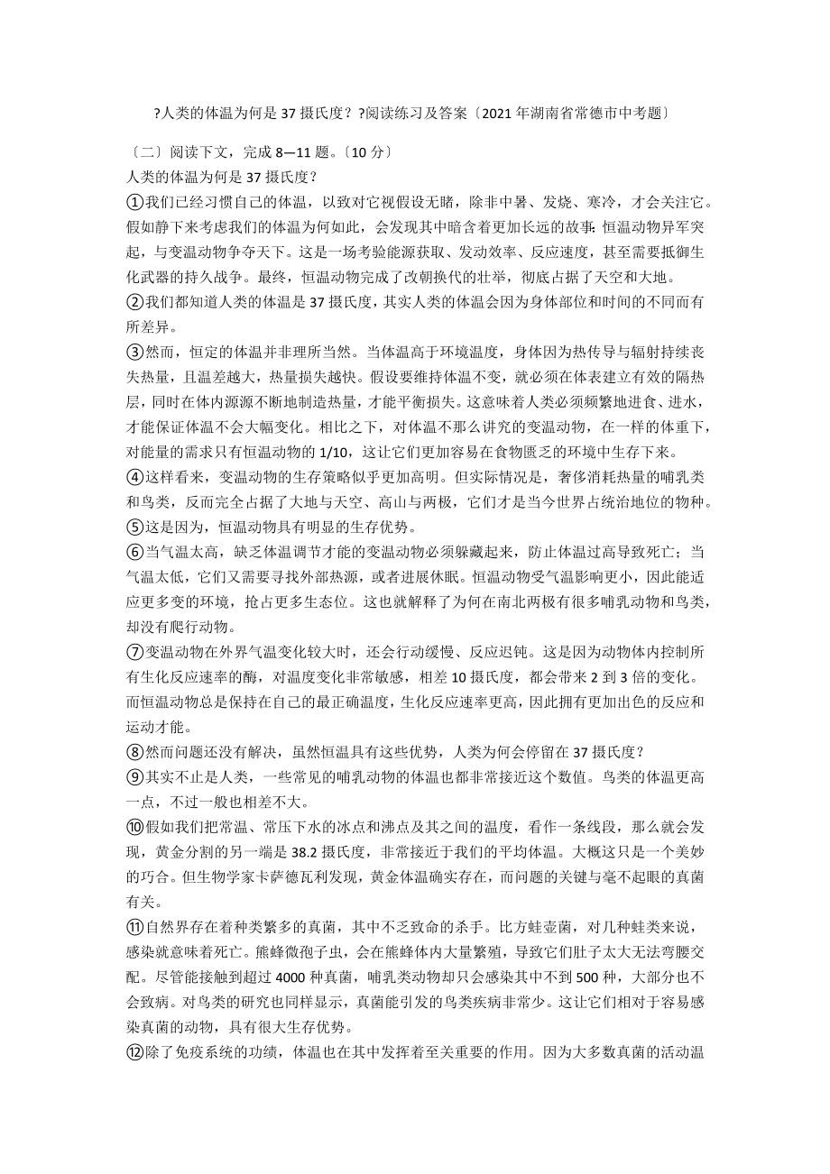 《人类的体温为何是37摄氏度？》阅读练习及答案（2021年湖南省常德市中考题）_第1页