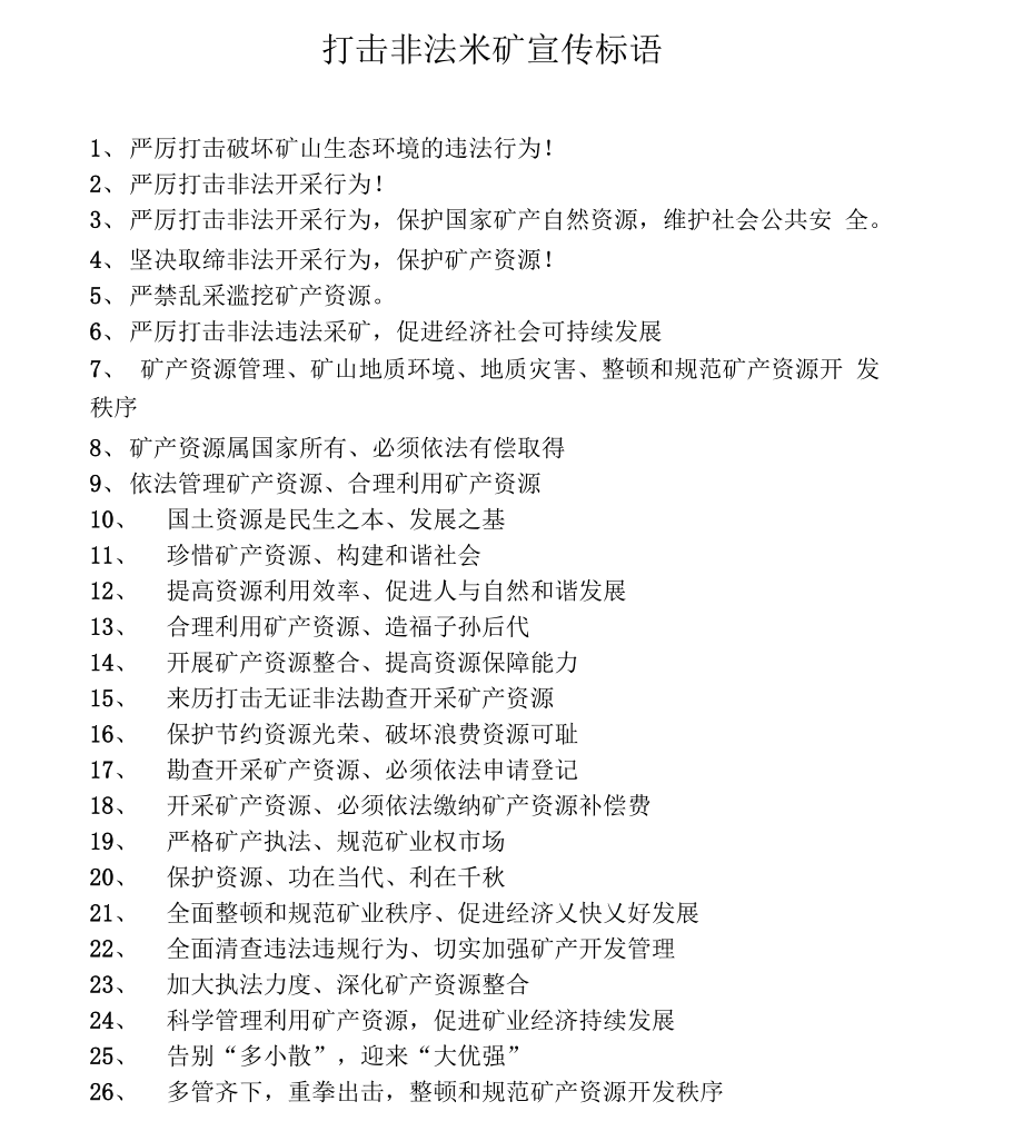 打击非法采矿宣传标语_第1页