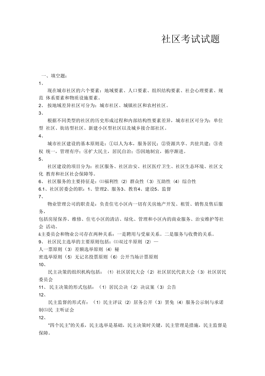 社区考试知识_第1页