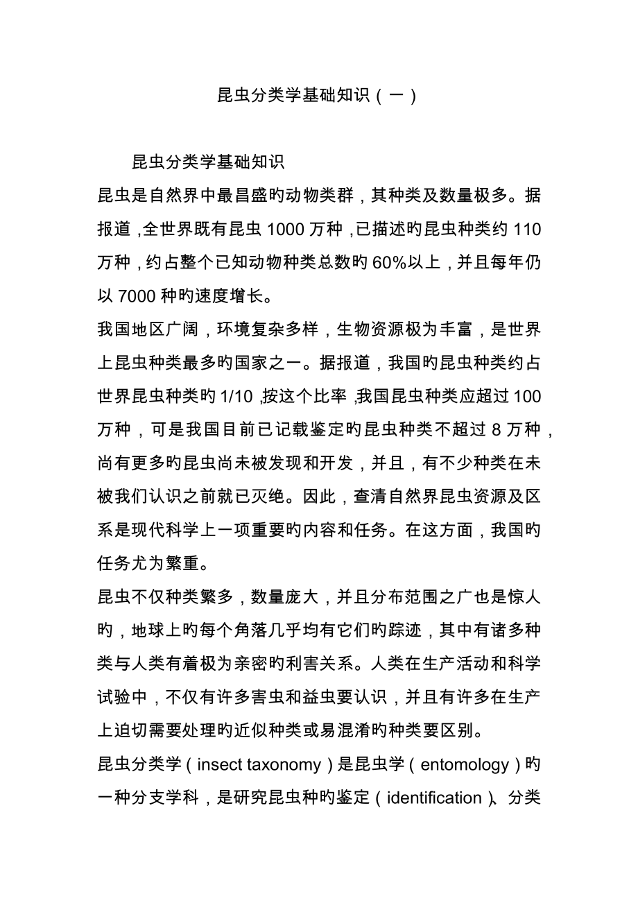 昆虫分类学基础知识_第1页