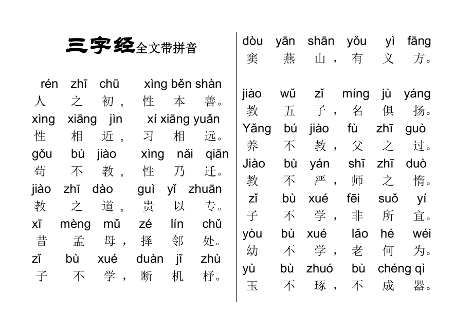 三字经全文带拼音_第1页