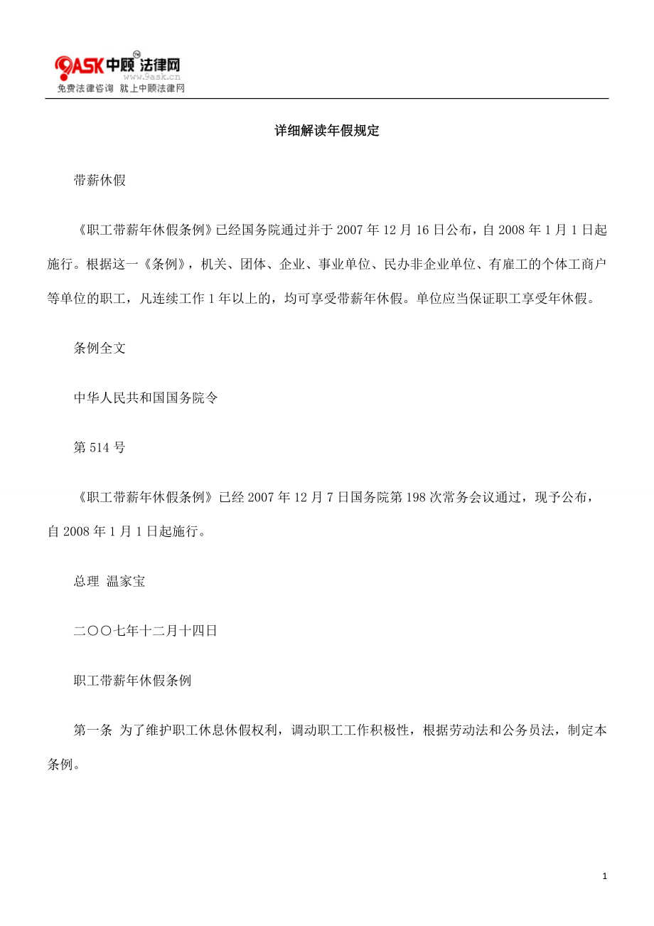 [法律资料]详细解读年假规定_第1页