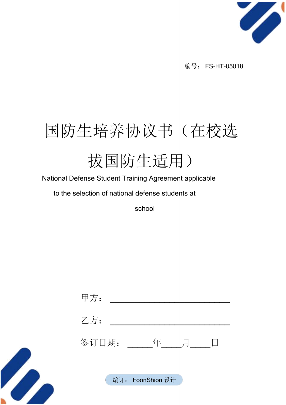 国防生培养协议书范本(在校选拔国防生适用)_第1页