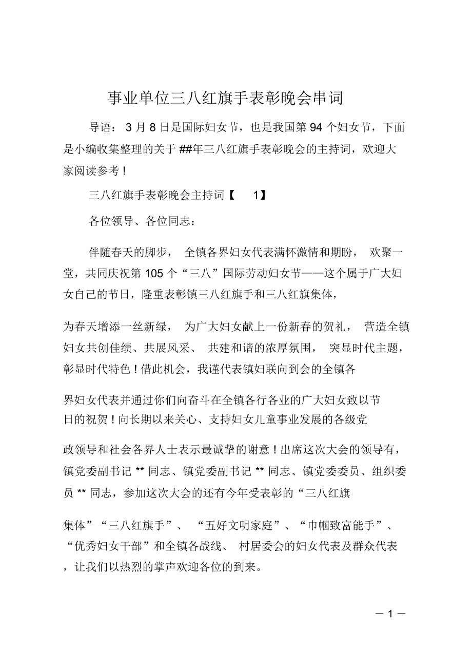 事业单位三八红旗手表彰晚会串词_第1页