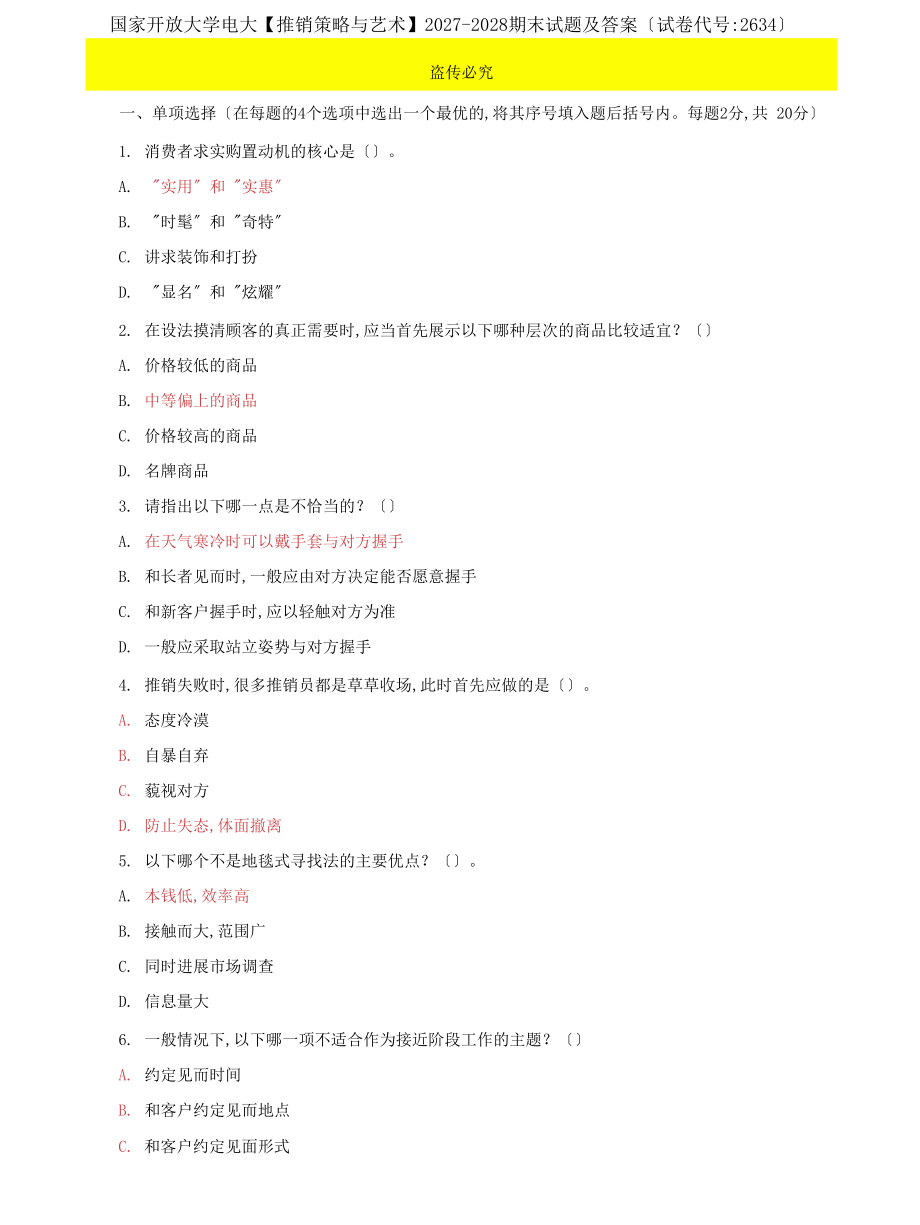 (2022更新）国家开放大学电大【推销策略与艺术】2027-2028期末试题及答案（试卷代号：2634）_第1页