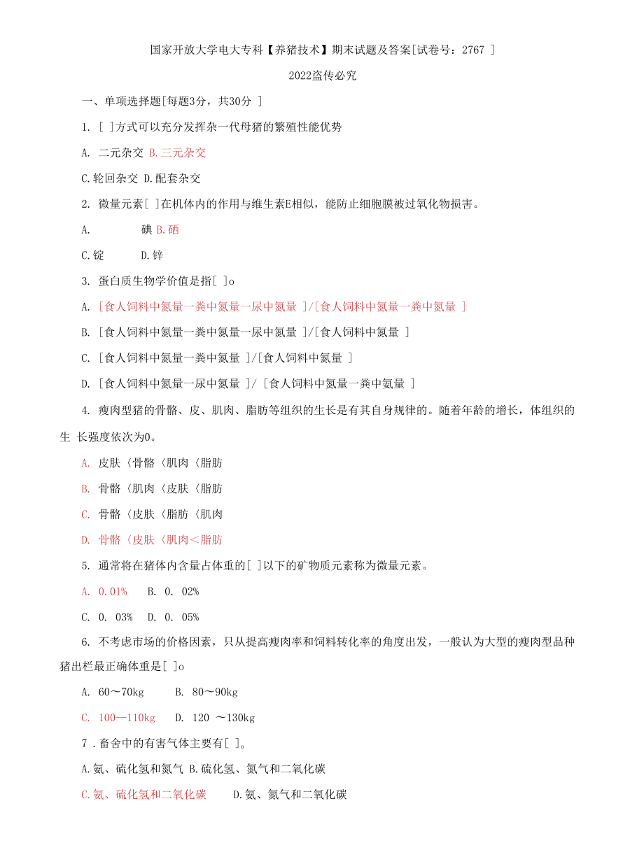 (2022更新）国家开放大学电大专科《养猪技术》期末试题及答案（试卷号：2767）_第1页