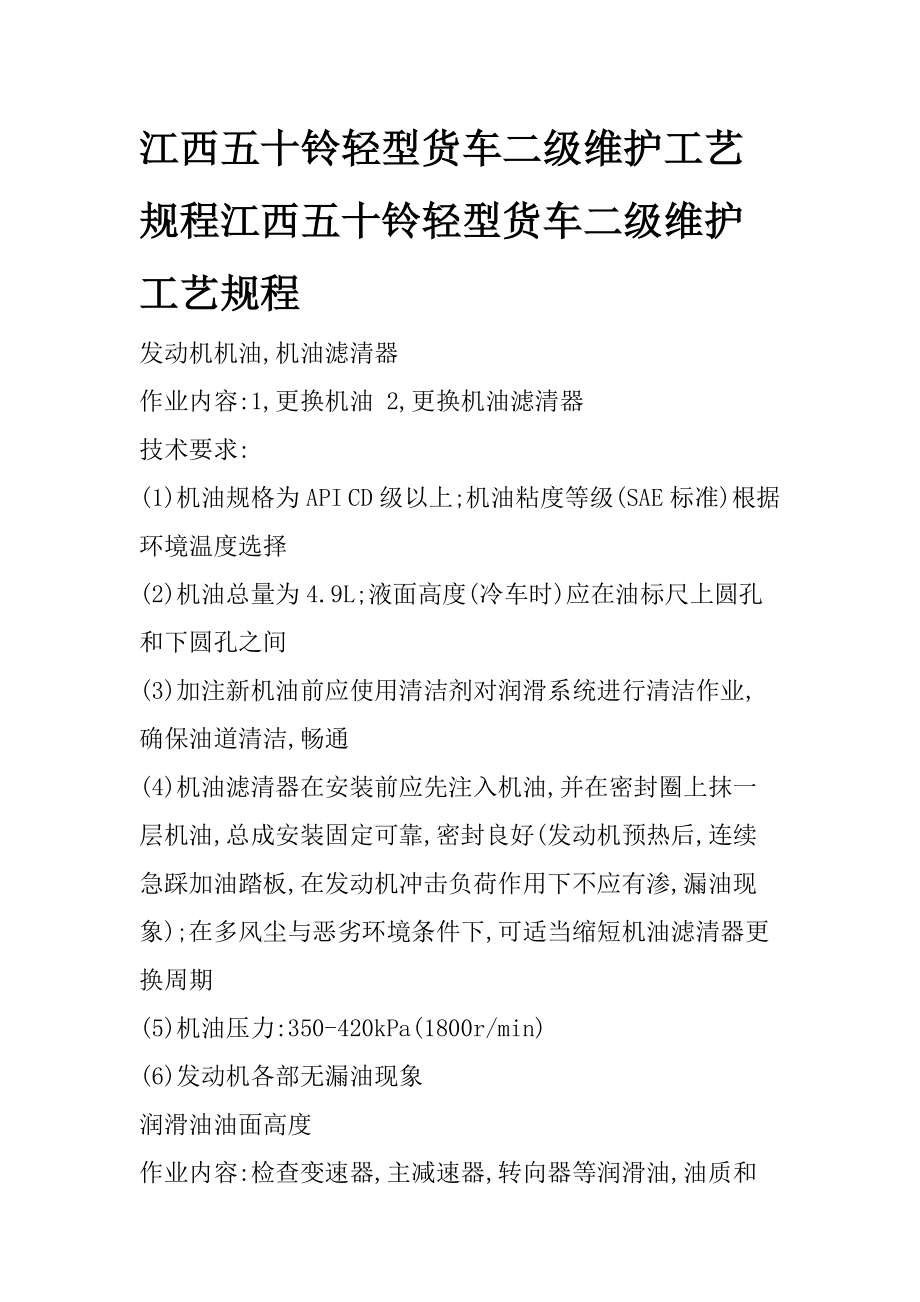 江西五十铃轻型货车二级维护工艺规程_第1页