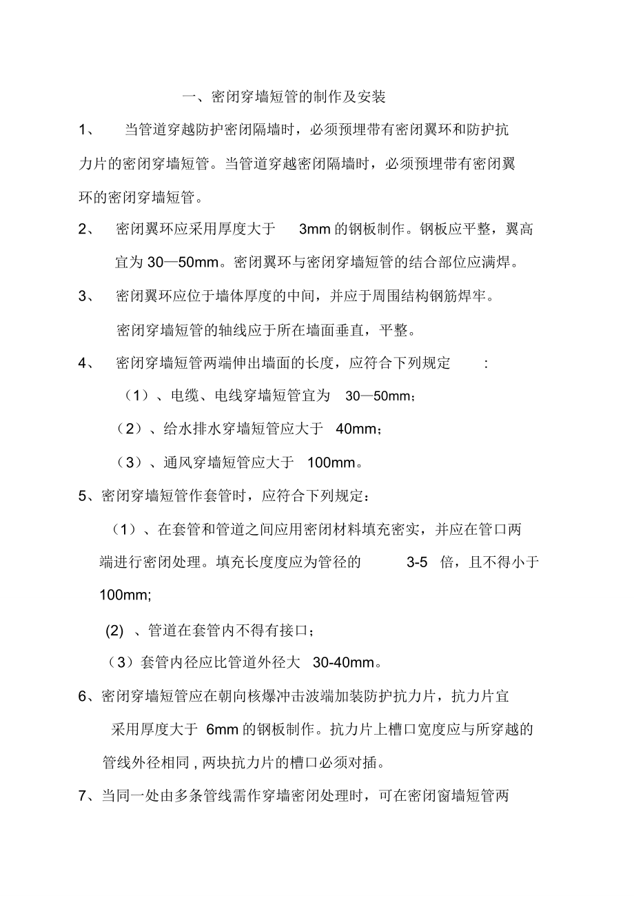 人防工程安装规定_第1页