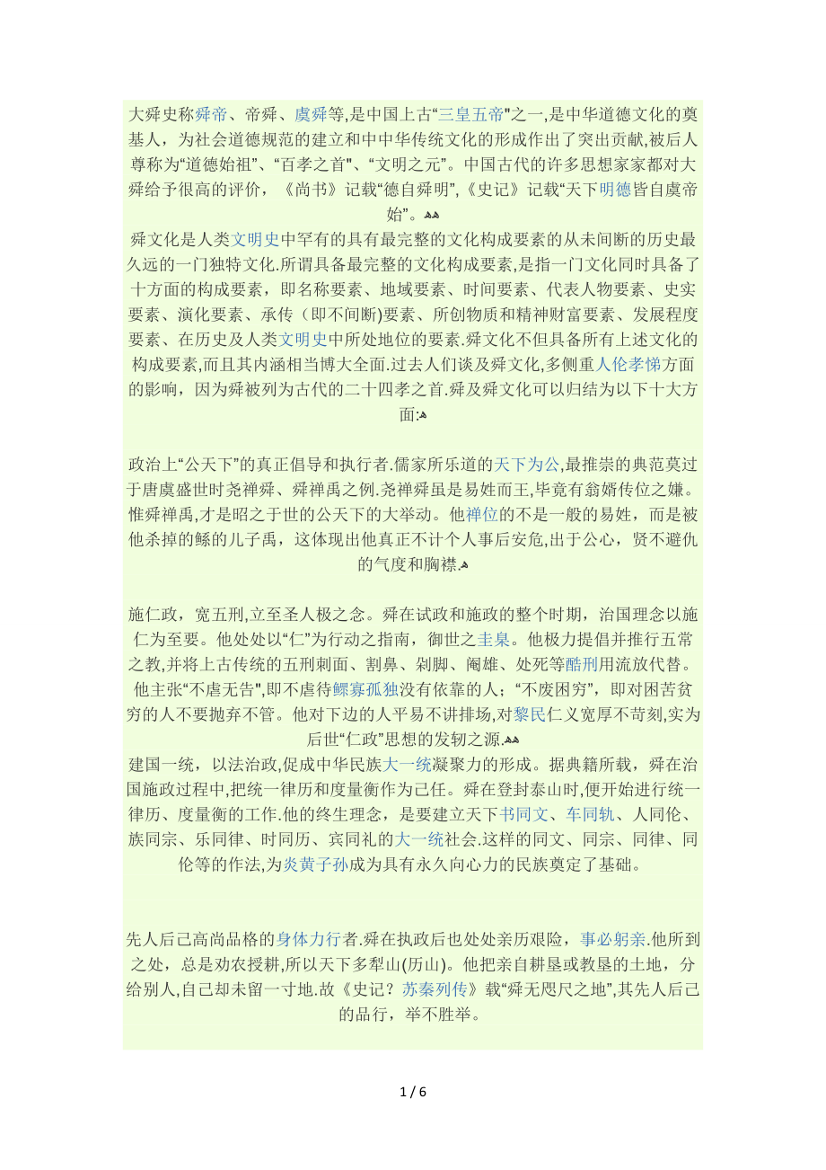大舜史称舜帝_第1页