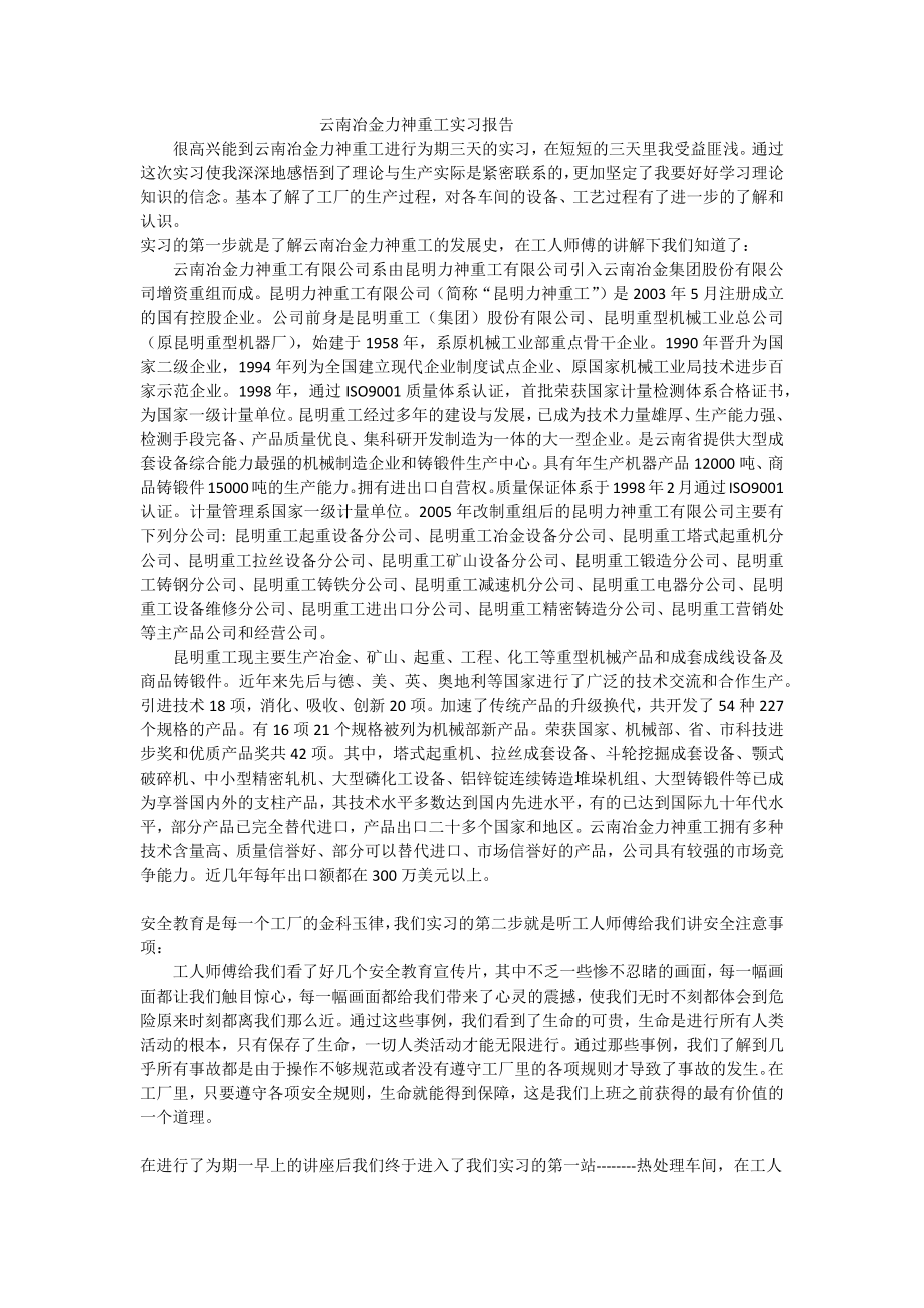 云南冶金力神重工实习报告_第1页