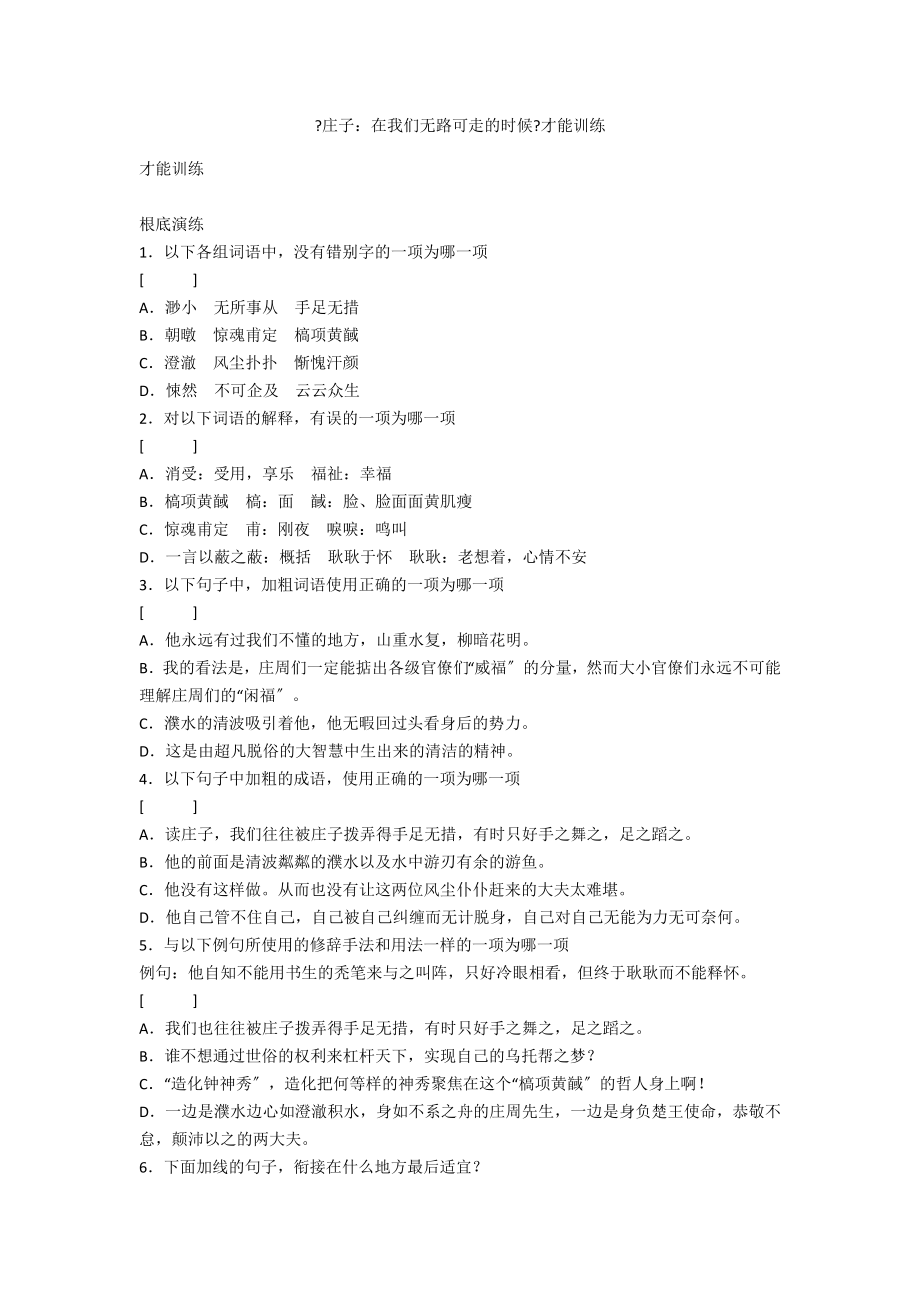 《庄子：在我们无路可走的时候》能力训练_第1页
