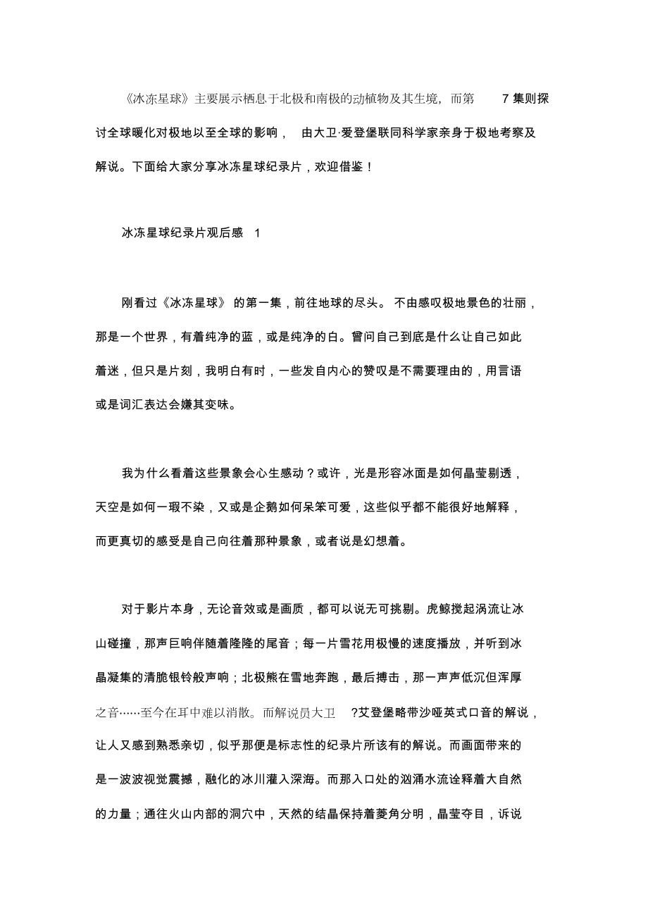 冰冻星球纪录片观后感范文_第1页