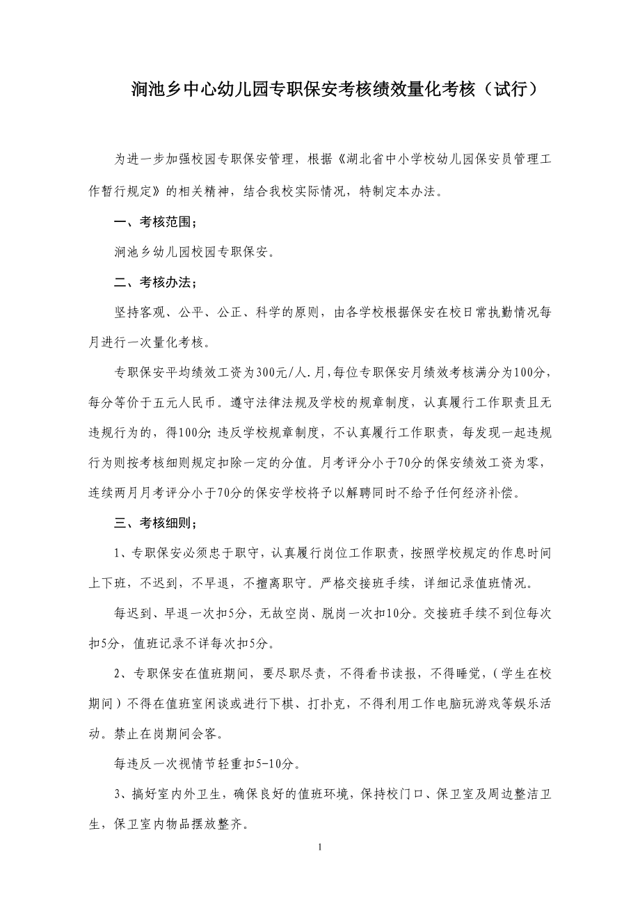 校园专职保安绩效工资量化考核办法_第1页