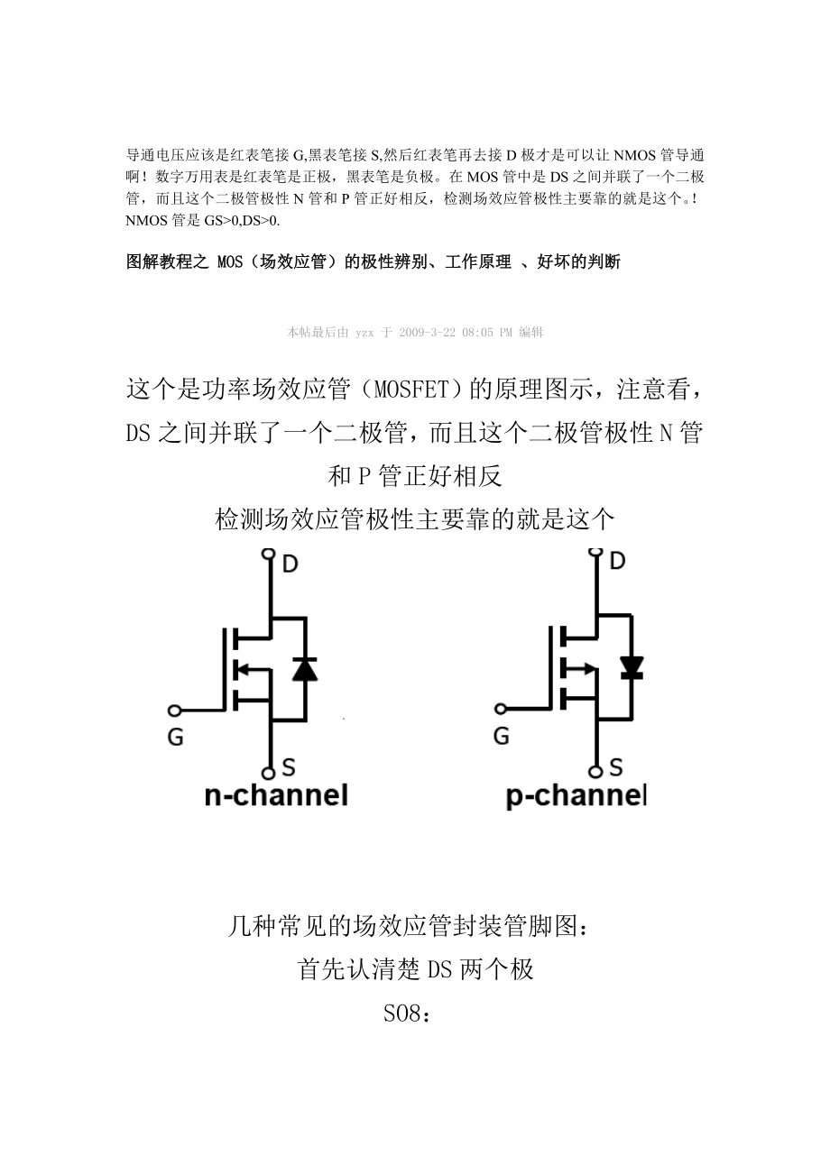 [计划]图解教程之 MOS(场效应管)的极性辨别工作原理好坏判断_第1页
