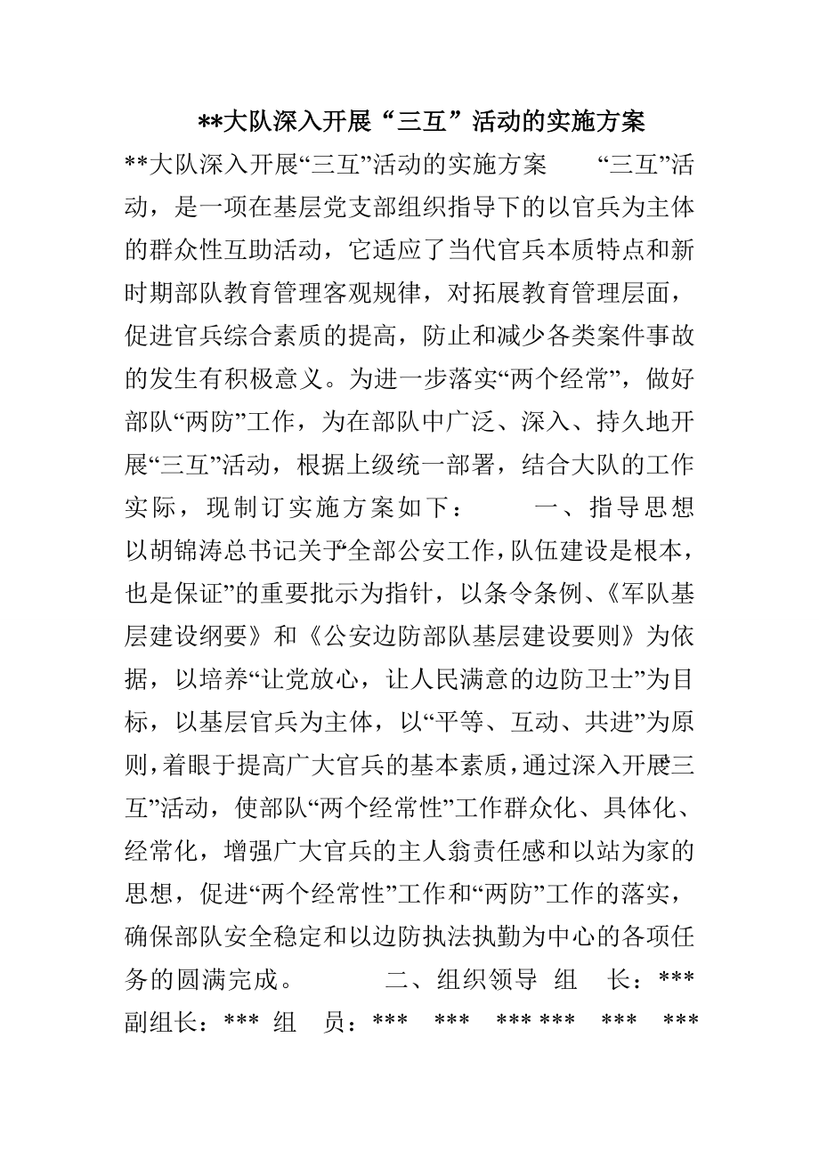 --大队深入开展“三互”活动的实施方案_第1页